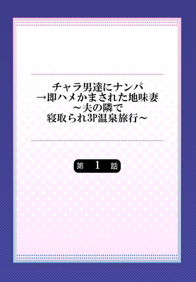 Charao-tachi ni Nanpa→Soku Hame Kamasareta Jimi Tsuma ~Otto no Tonari de Netorare 3p Onsen Ryoko~ 1 page 2 full