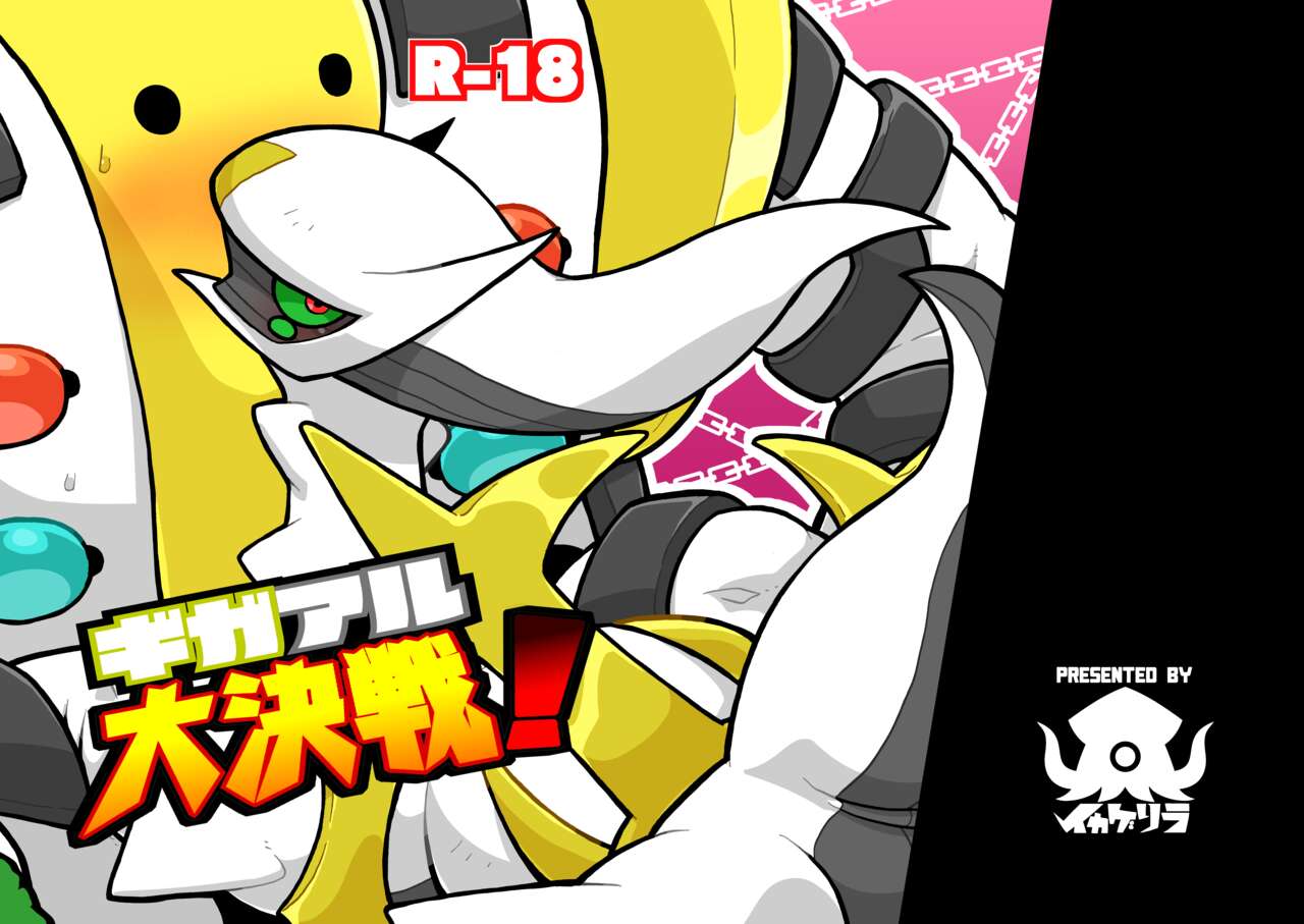 Regigigas & Arceus Ero Book page 1 full