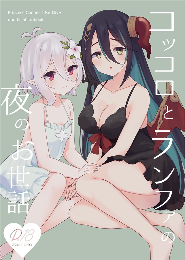 （C100）可可萝和兰法的夜晚照顾 page 1 full