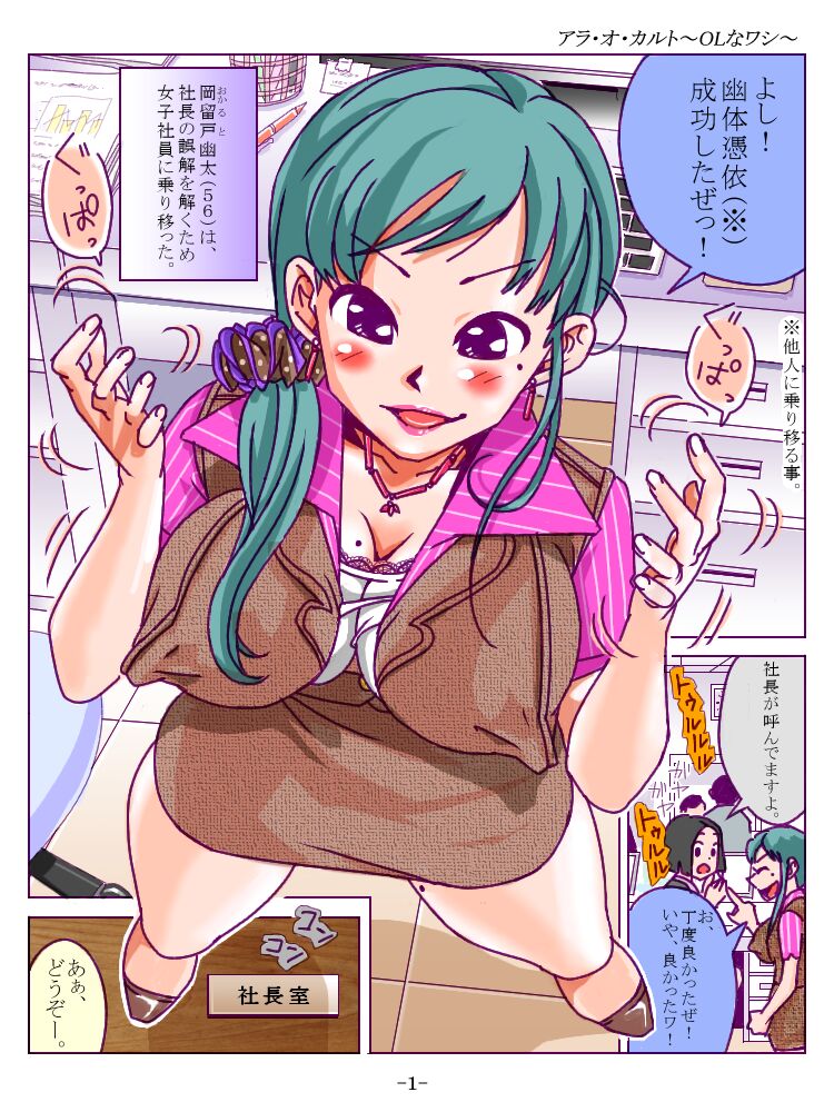 アラ・オ・カルト～OLなワシ～ page 1 full