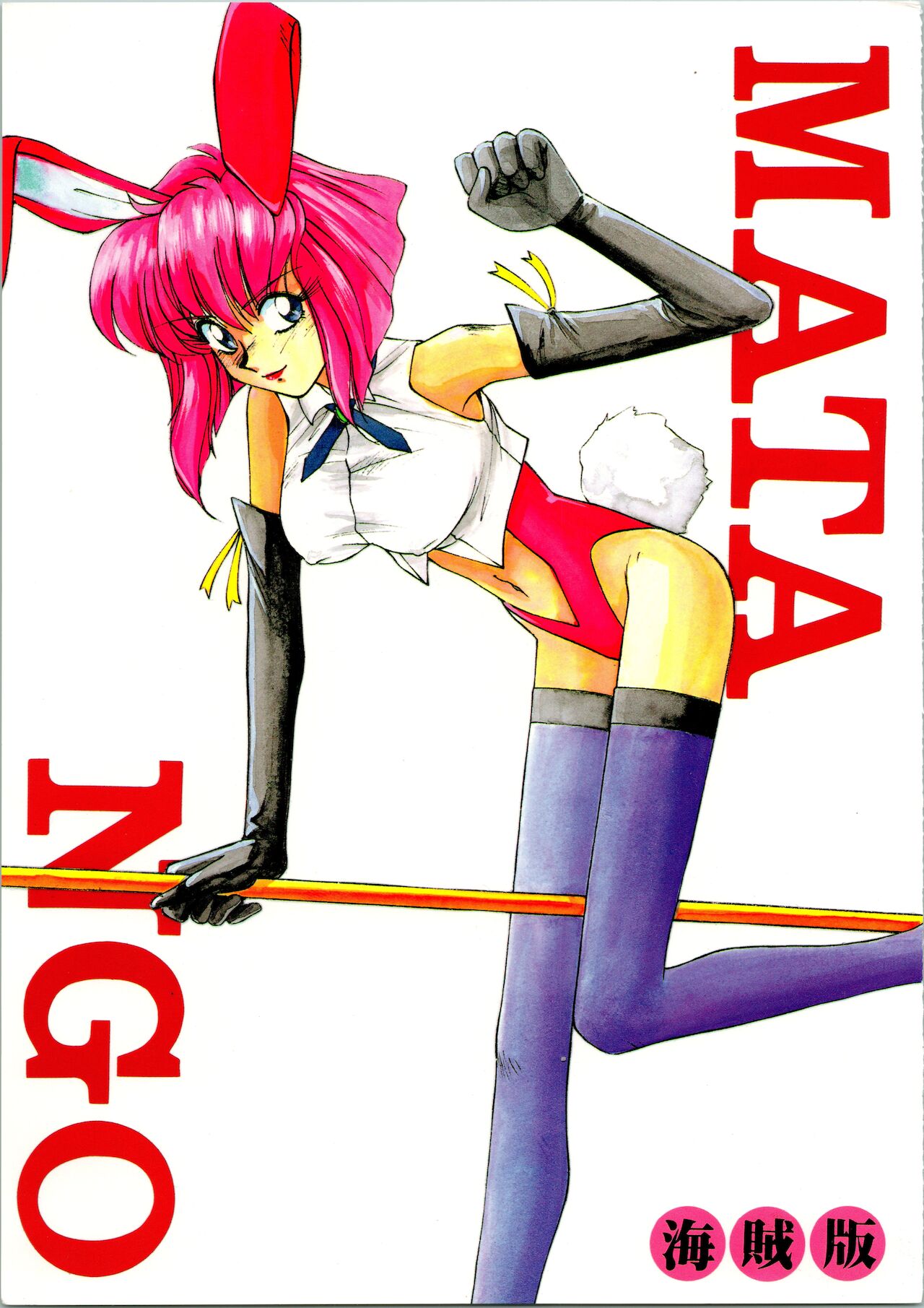 MATANGO 海賊版 マタンゴ! <真・魔人転生編> 改訂版 page 1 full