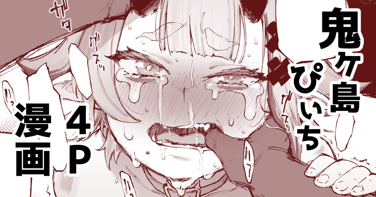 鬼ヶ島ぴぃち４P漫画 page 1 full