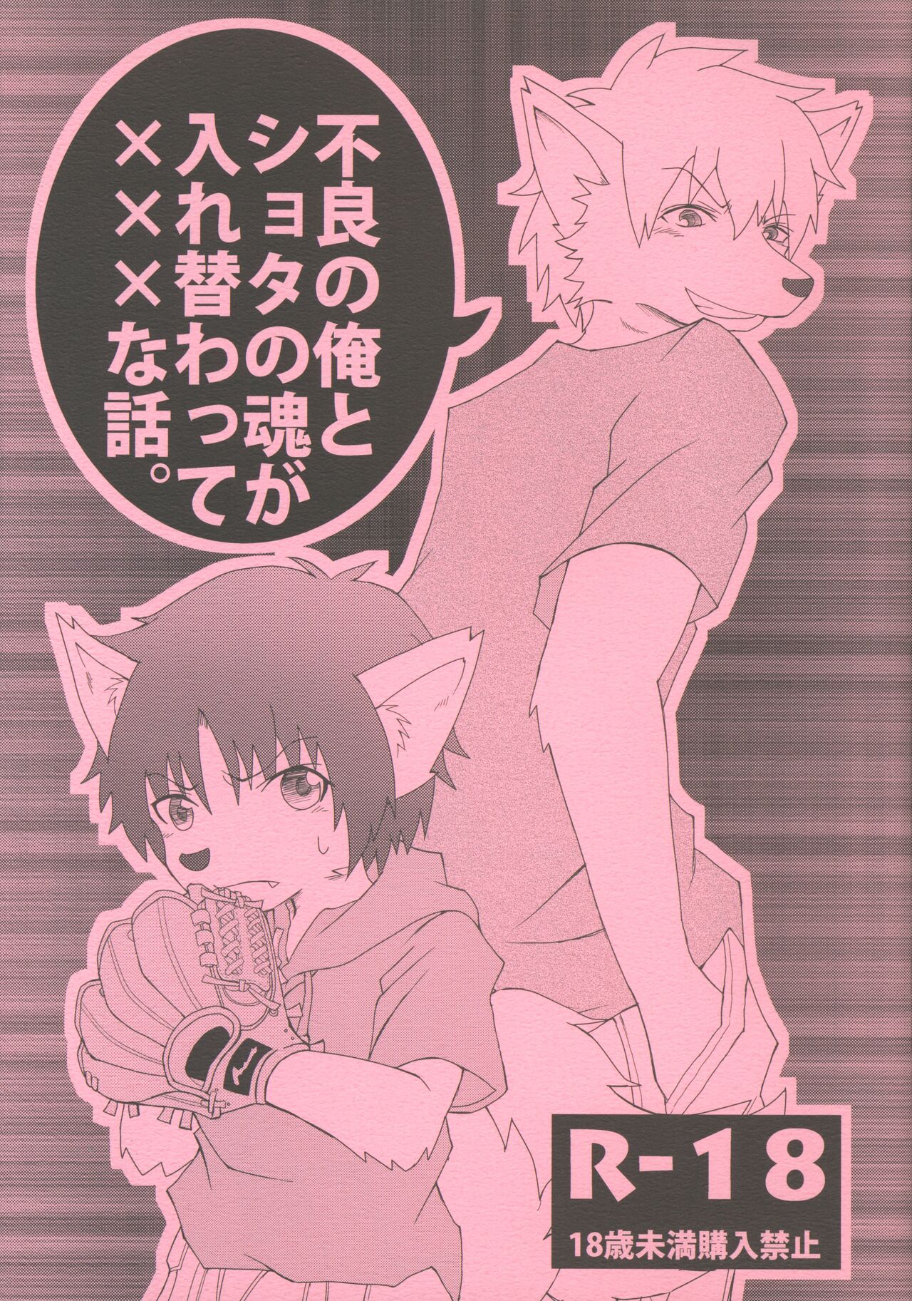 Furyou no Ore to Shota no Tamashii ga Irekawatte Peke Mittsu na Hanashi page 1 full