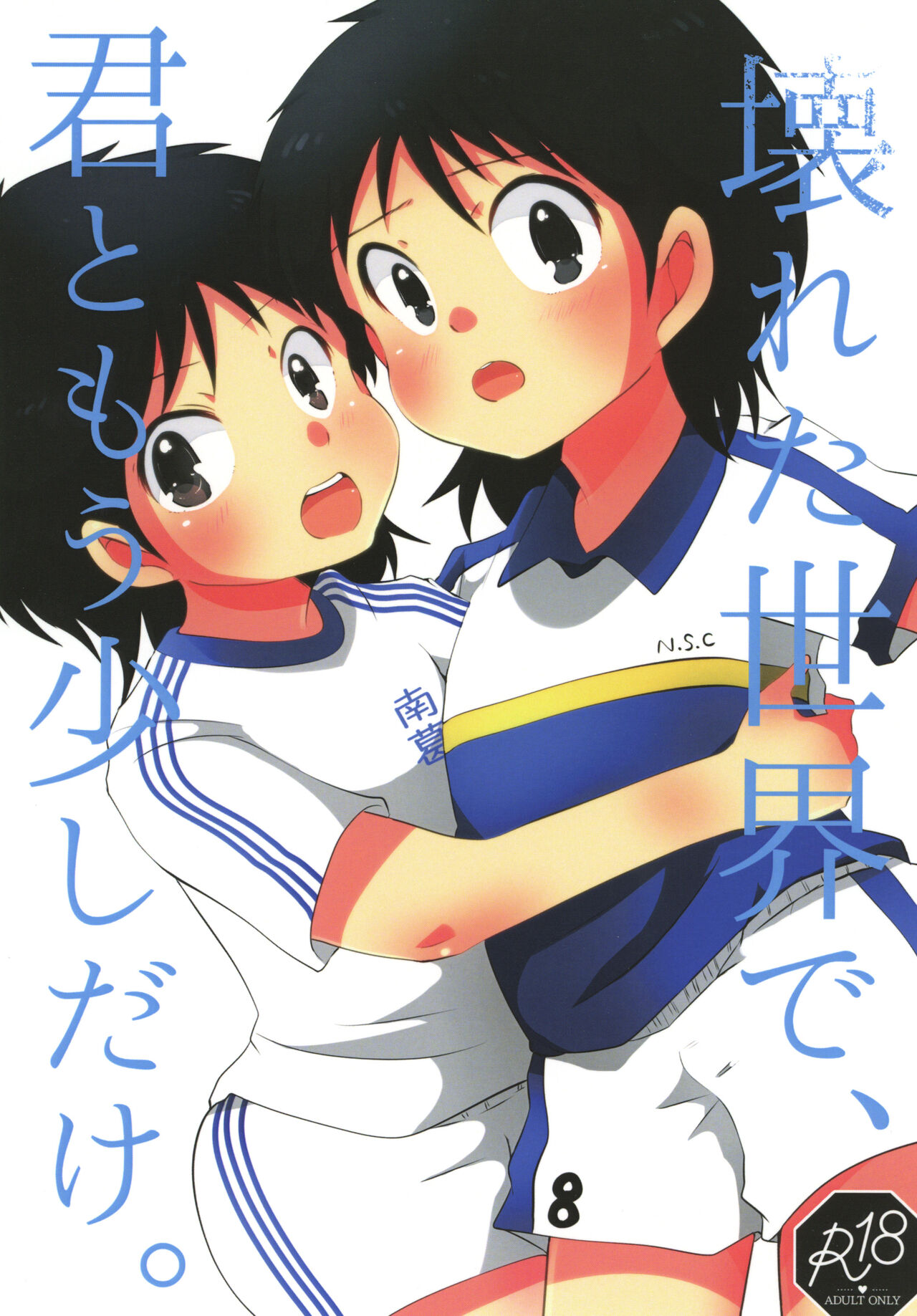 Kowareta Sekai de, Kimi to Mou Sukoshi dake. page 1 full