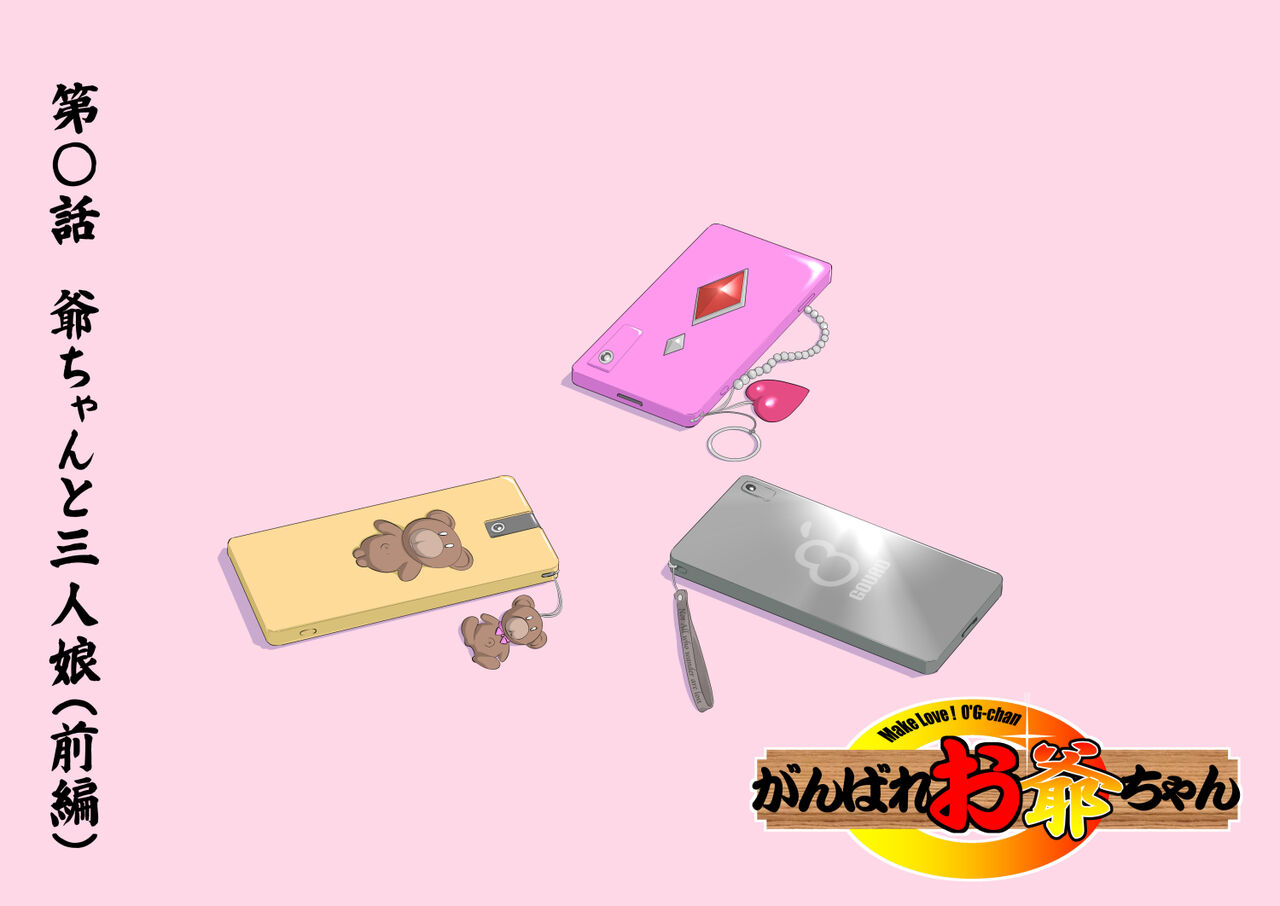 【頑G43-1】がんばれお爺ちゃん～爺ちゃんと三人娘・前編 page 1 full