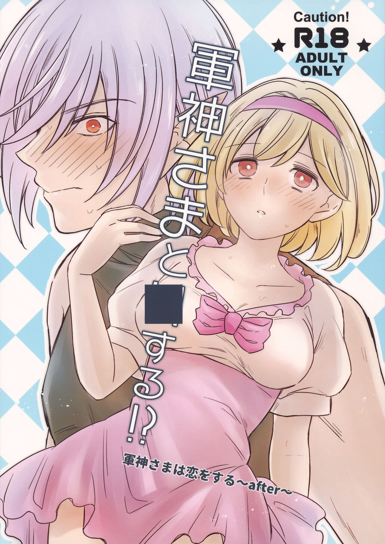 Gunjin-sama to ■ suru!? page 1 full