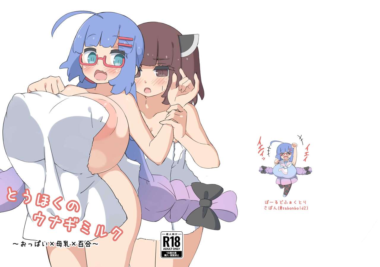 とうほくのウナギミルク page 1 full