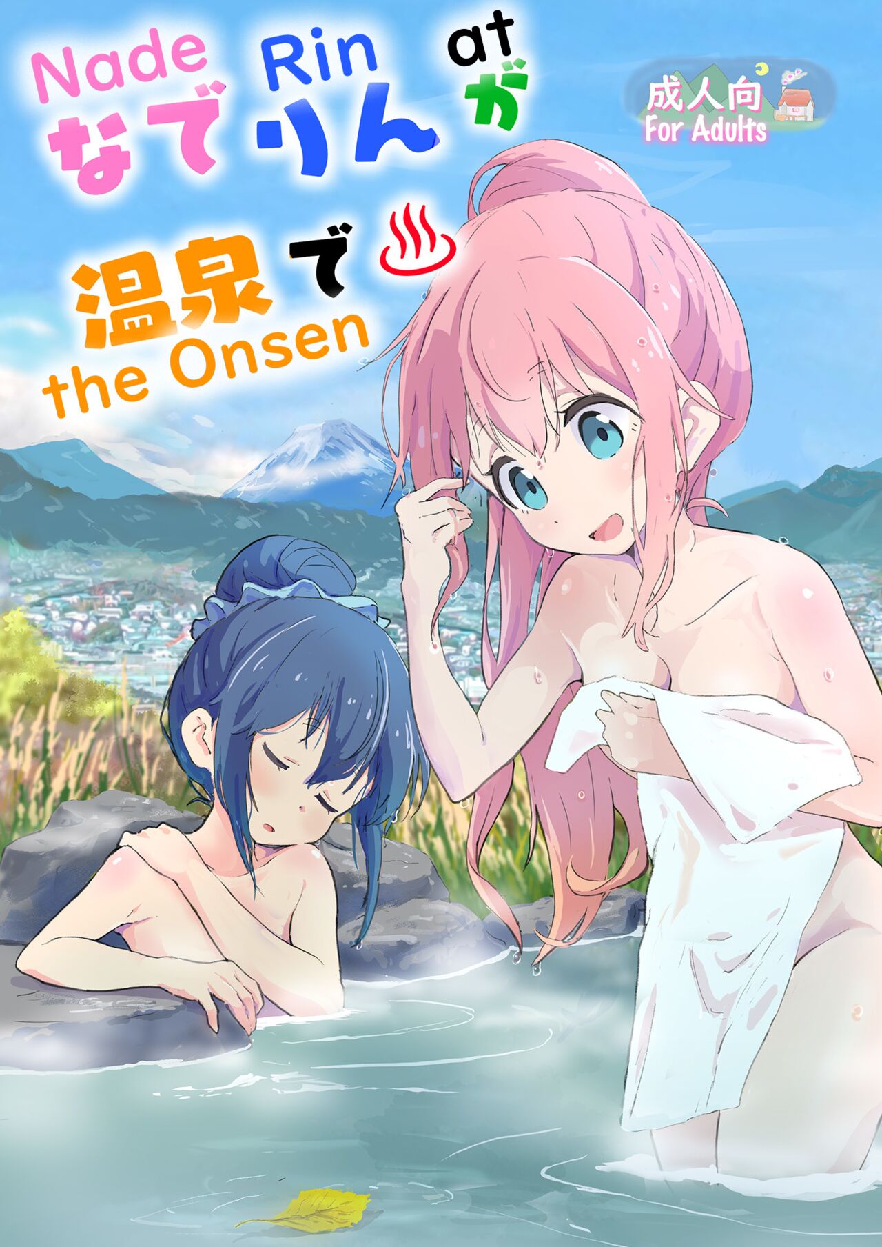 Nade Rin ga Onsen de | Nade Rin at the Onsen page 1 full