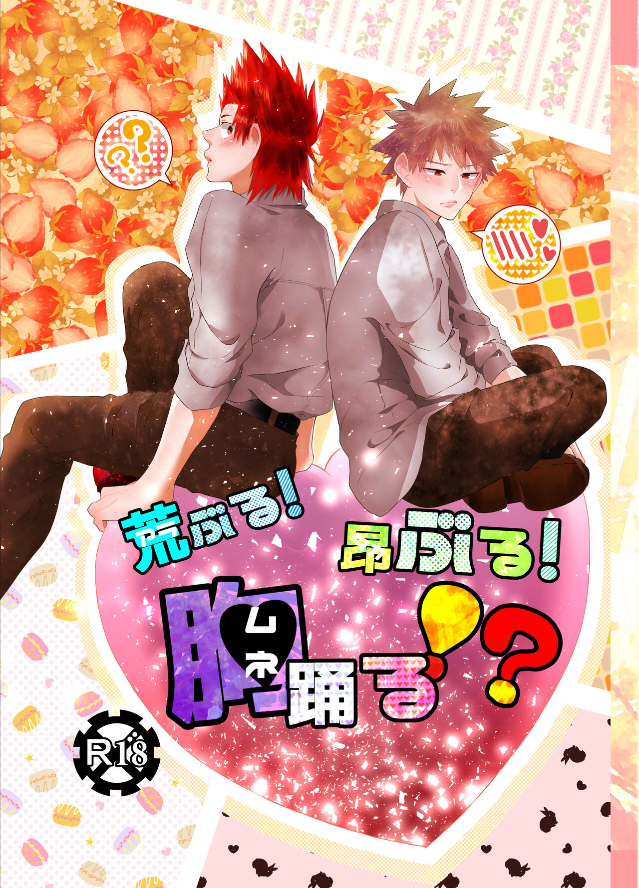 Araburu! Takaburu! Mune Odoru!? page 1 full