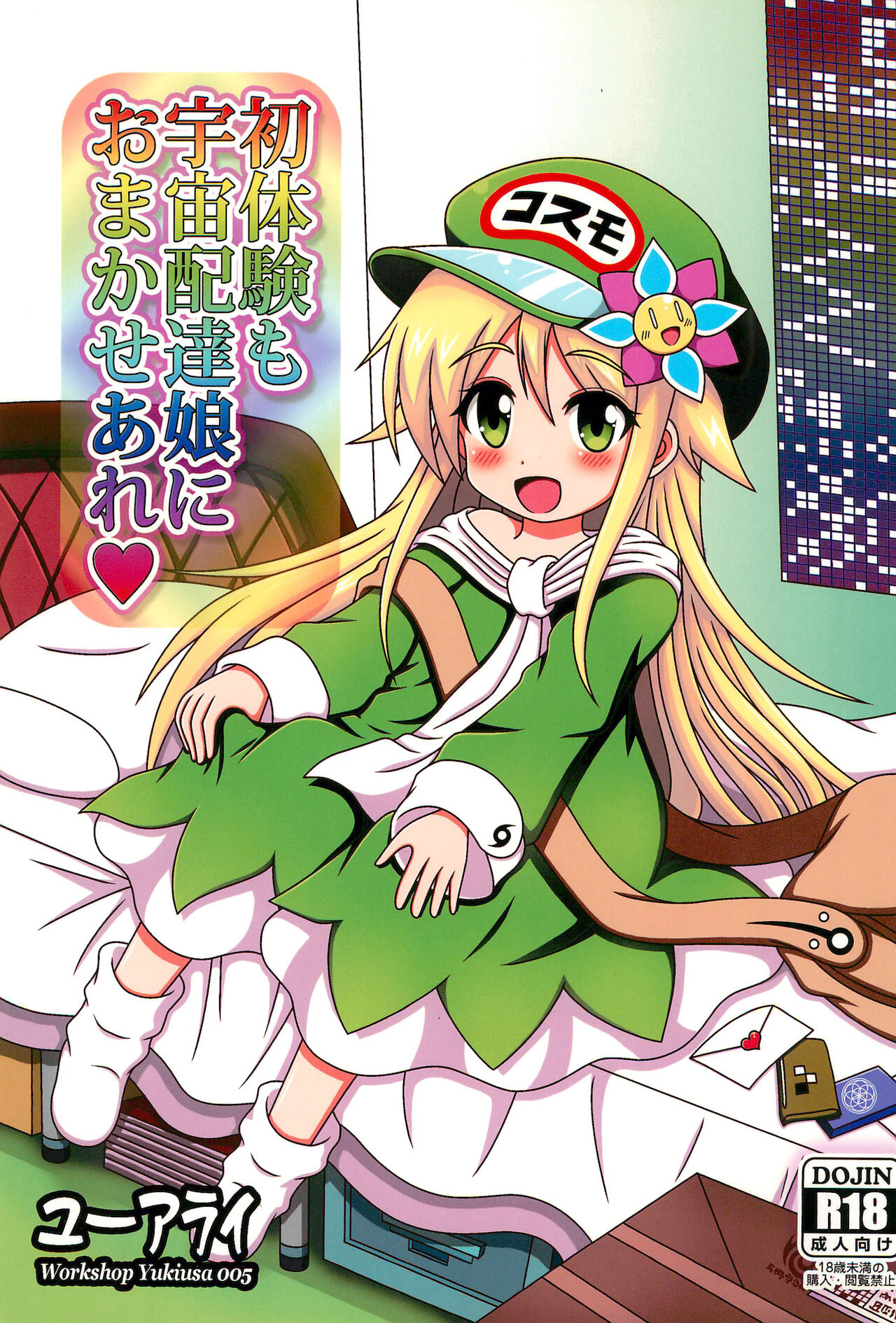 Shotaiken mo Uchuu Haitatsu Musume ni Omakase are page 1 full