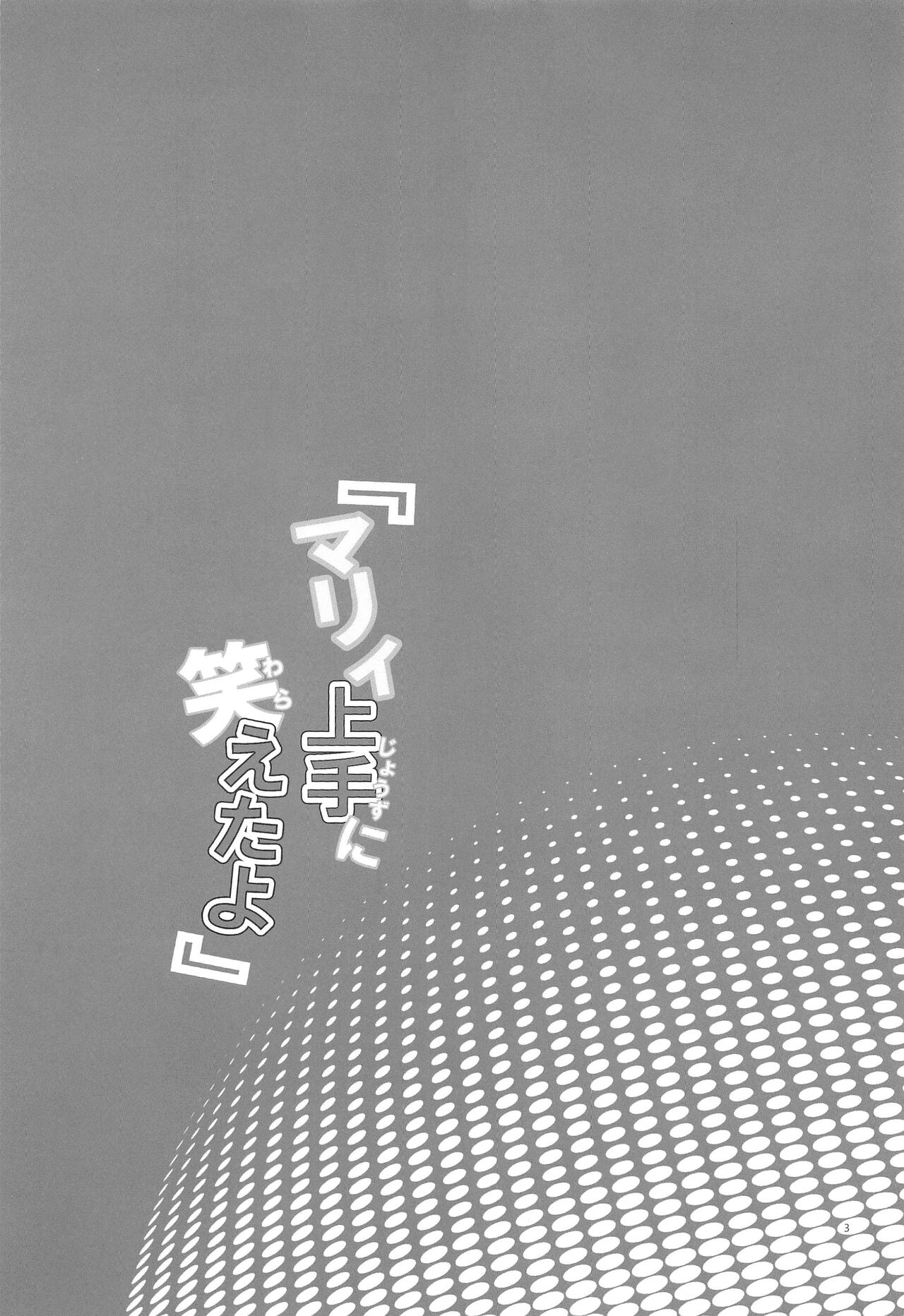 Mary Jouzu ni Waraeta yo | Marnie Became Good At Smiling page 2 full