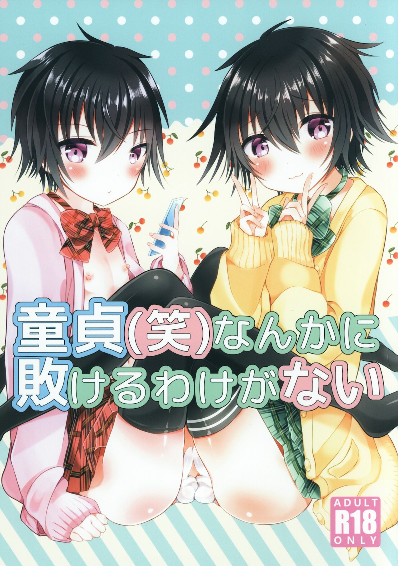 Doutei  Nanka ni Makeru Wake ga Nai page 1 full