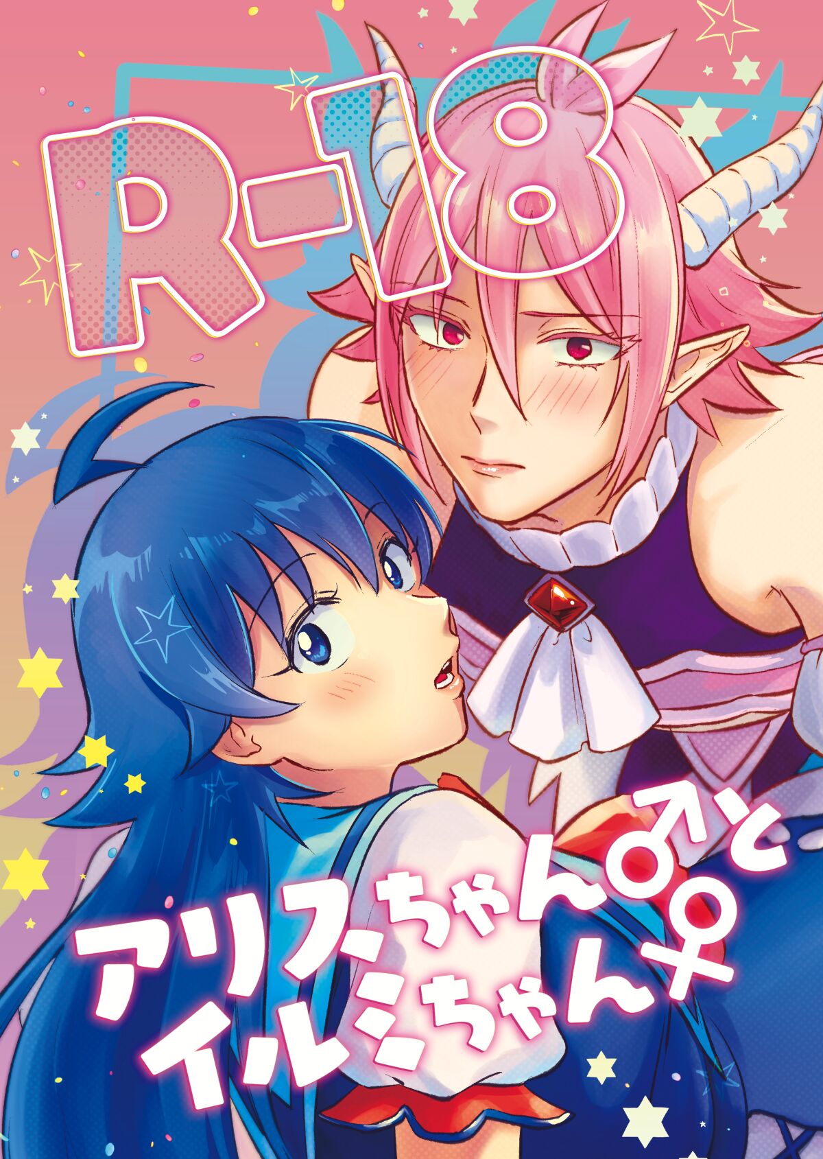 Arisu-chan ♂ to irumi-chan ♀ page 1 full