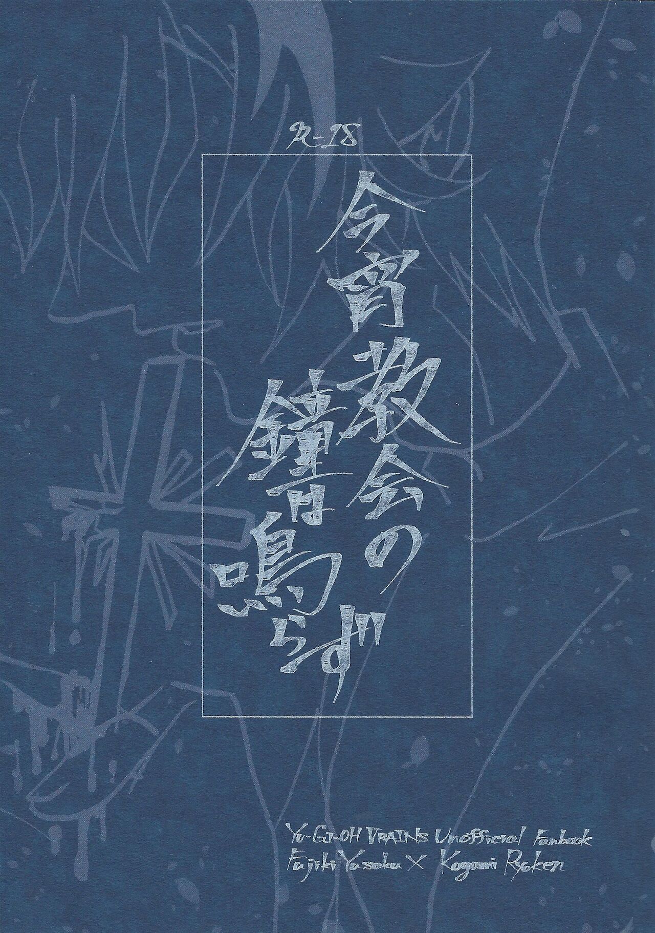 Koyoi kyokai no kane wa narazu page 1 full