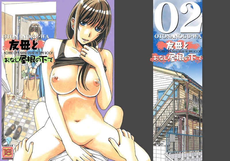 友母と同じ屋根の下で… page 1 full