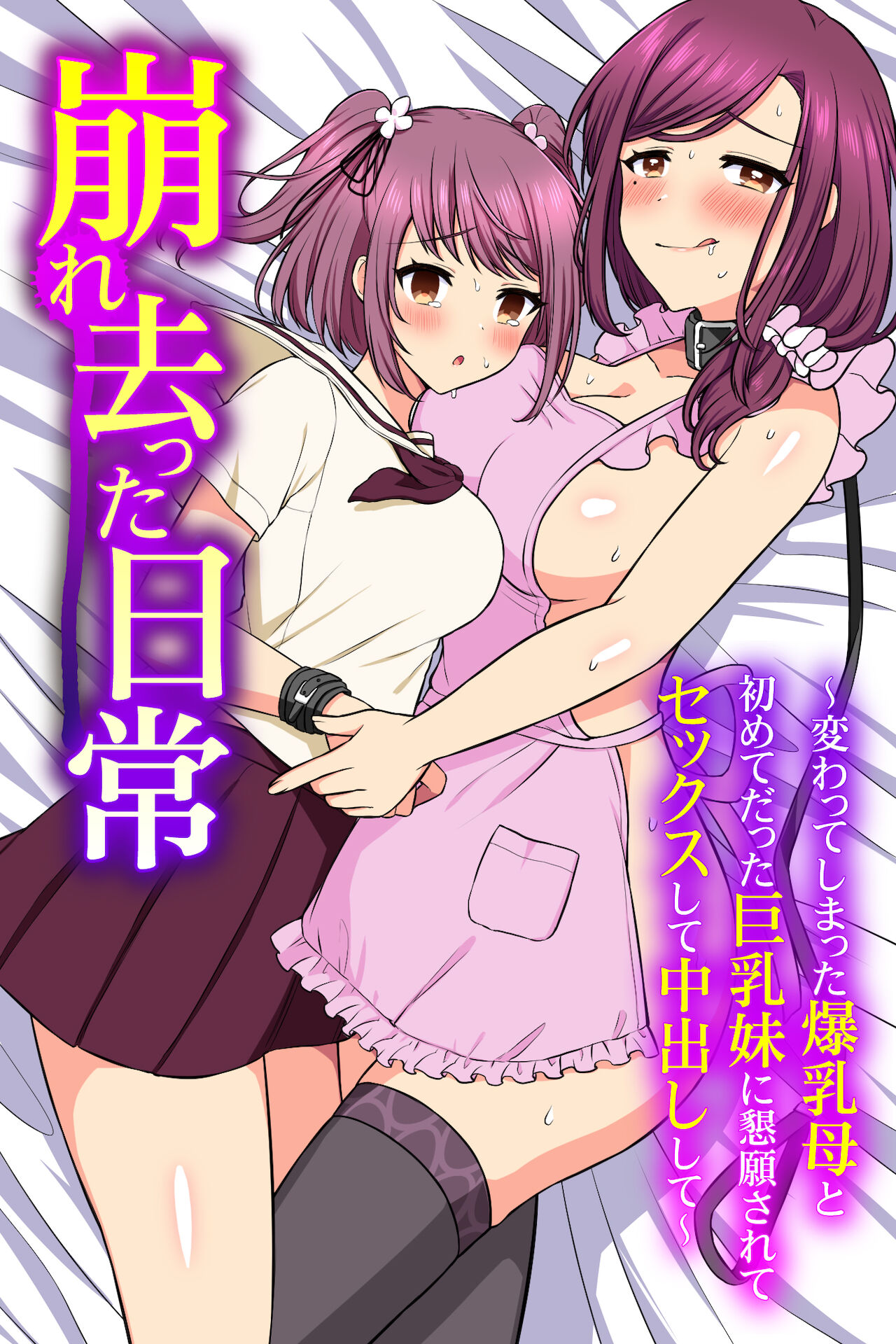 Kuzure Satta Nichijo ~ Kawatte Shimatta Bakunyuu Haha to Hajimetedatta Kyonyuu Imouto ni Kongan Sarete Sex Shite Nakadashi Shite ~ page 1 full