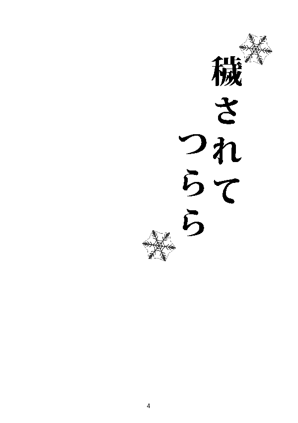 Kegasarete Tsurara page 3 full