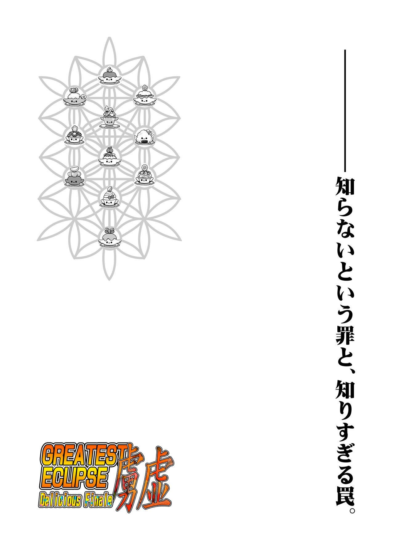 GREATEST ECLIPSE ~  Delicious Finale page 3 full