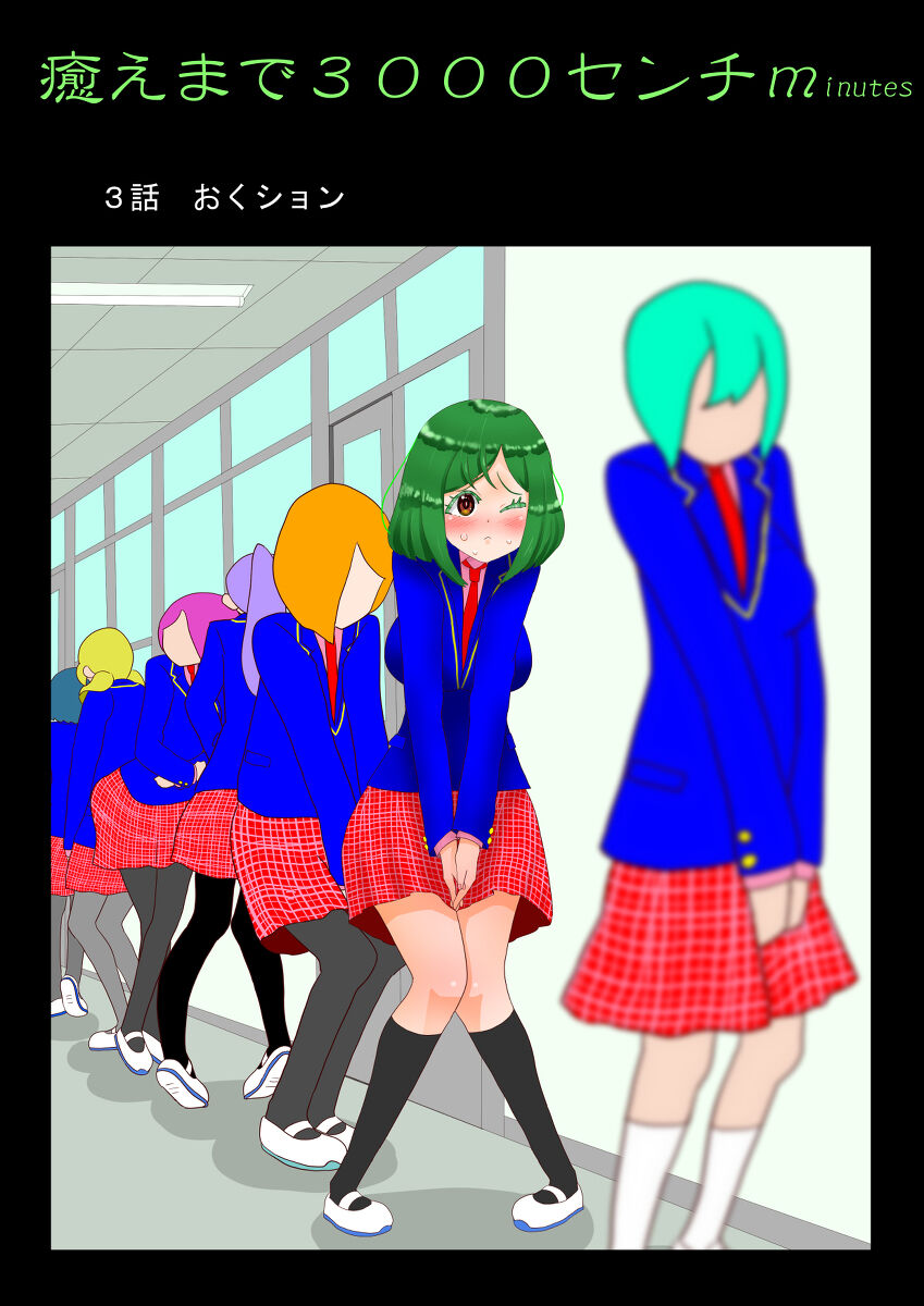 癒えまで３０００センチｍ Ch.1-6 page 8 full