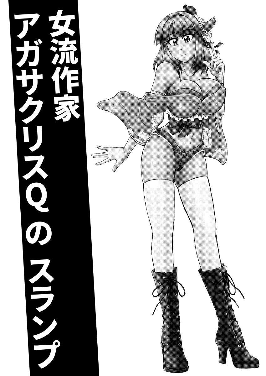 Joryuu Sakka Agatha Chris-Q no Slump page 2 full