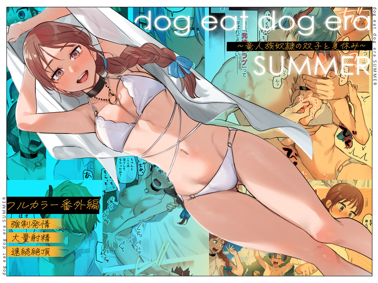 dog eat dog era SUMMER ∼Ryuujinzoku Dorei no Futago to Natsuyasumi~ page 1 full