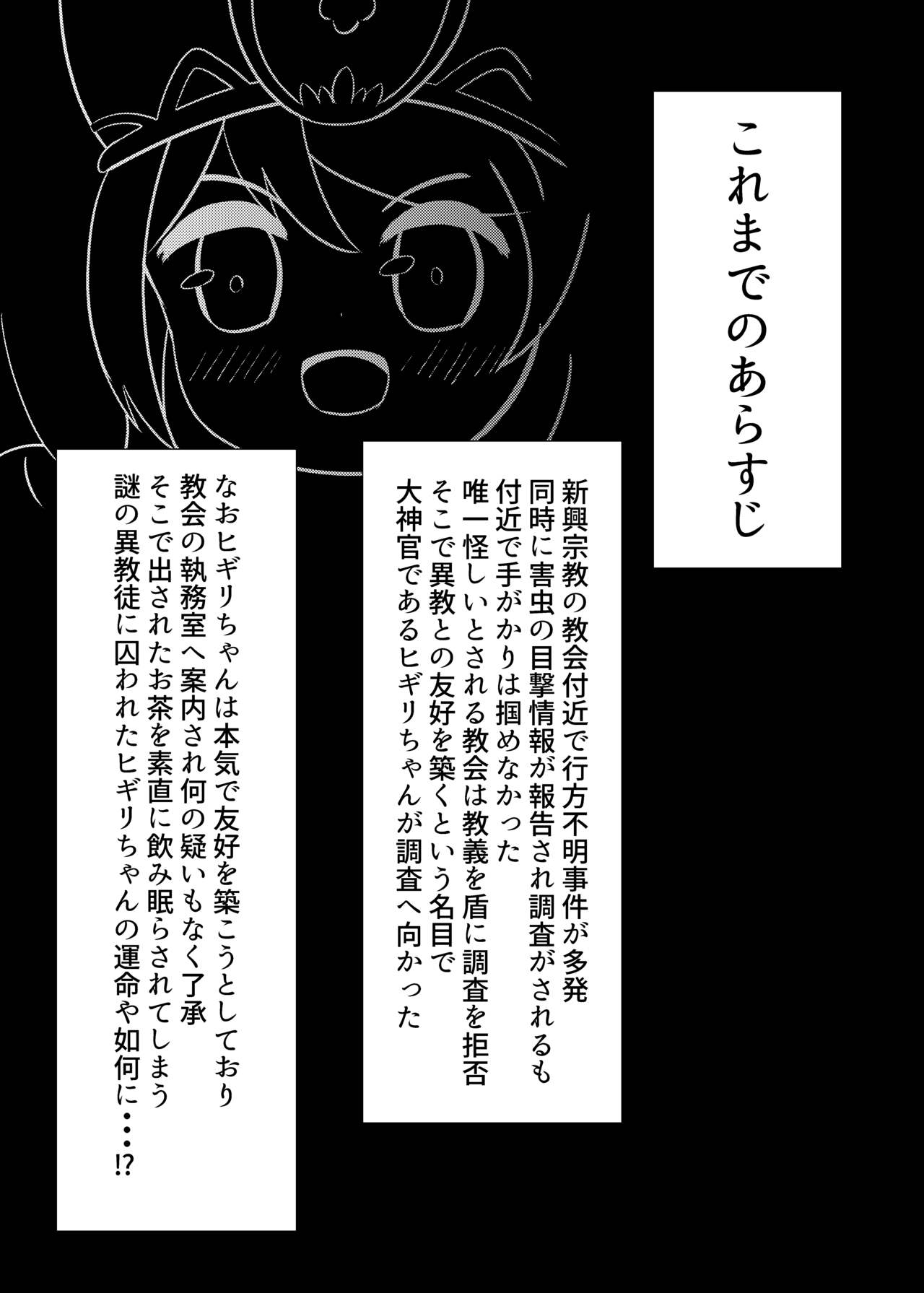 ヒギリちゃんがひどいめにあう本 蟲教強制改宗悪堕ち編 page 3 full