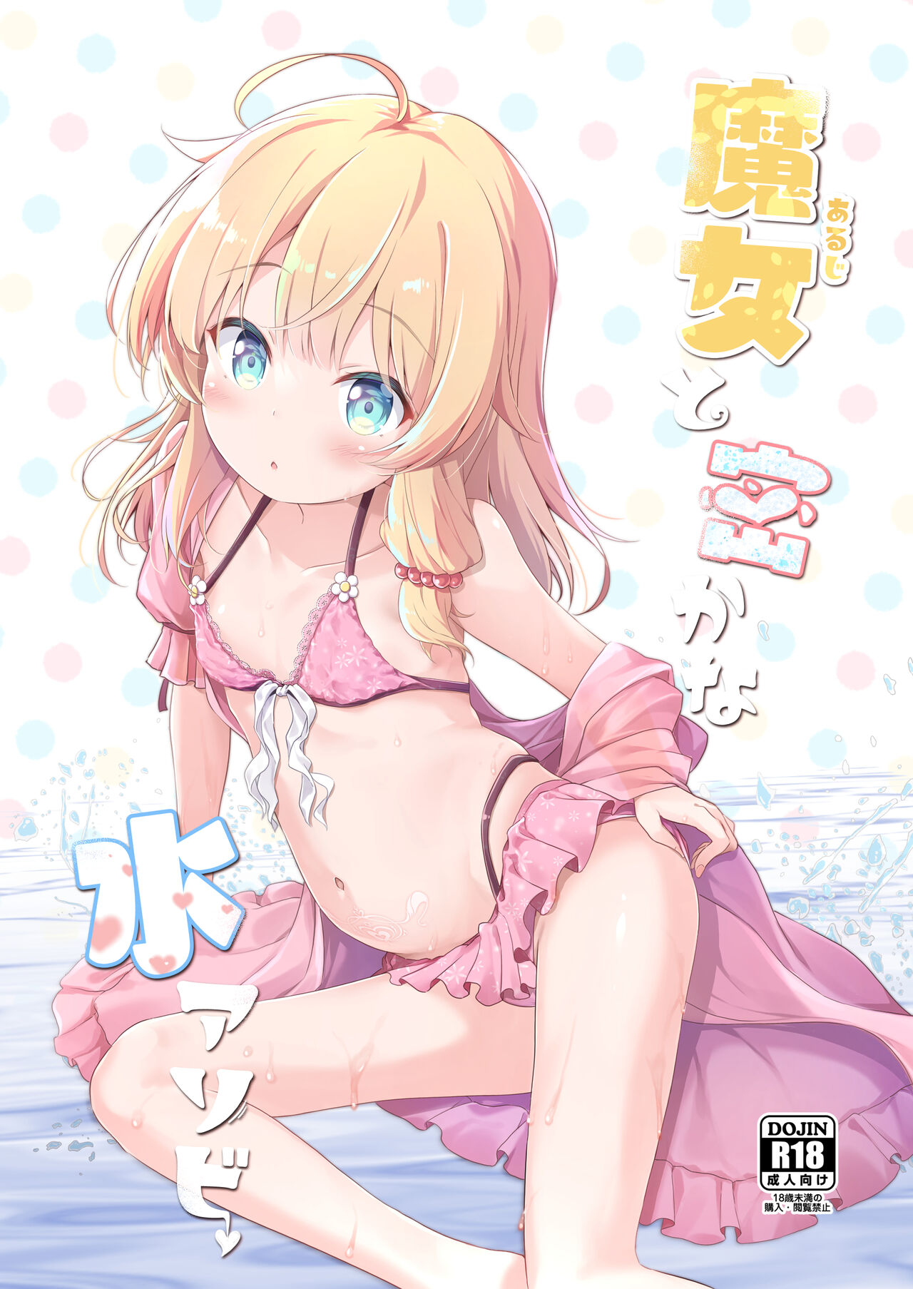 Aruji to Hisoka na Mizu Asobi page 1 full