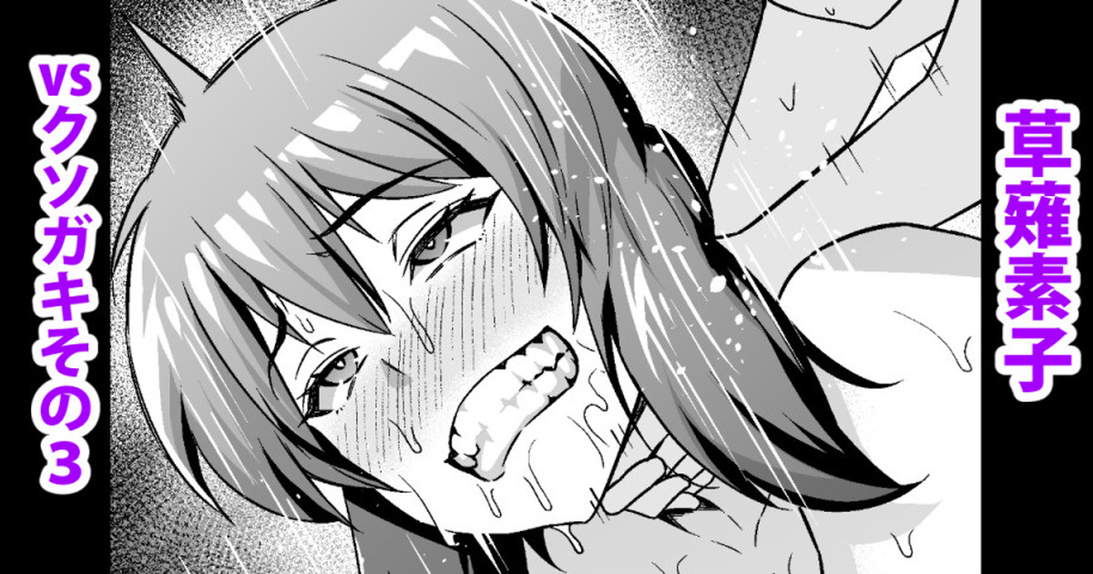 Shousa VS Kusogaki Sono 3 & Series MAtome page 1 full