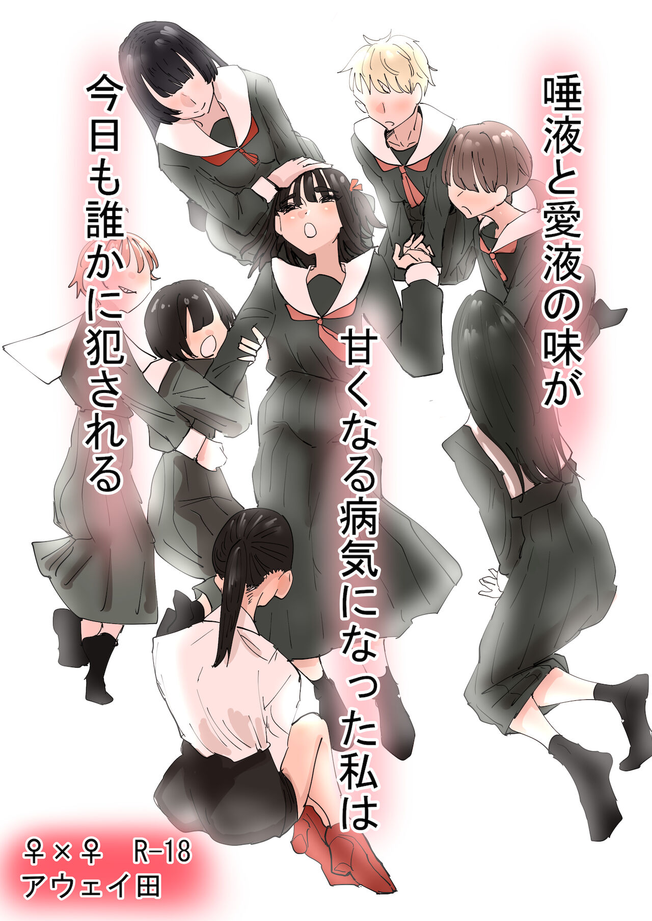 Daeki to Aieki no Aji ga Amaku Naru Byouki ni Natta Watashi wa Kyou mo Dareka ni Okasareru page 1 full