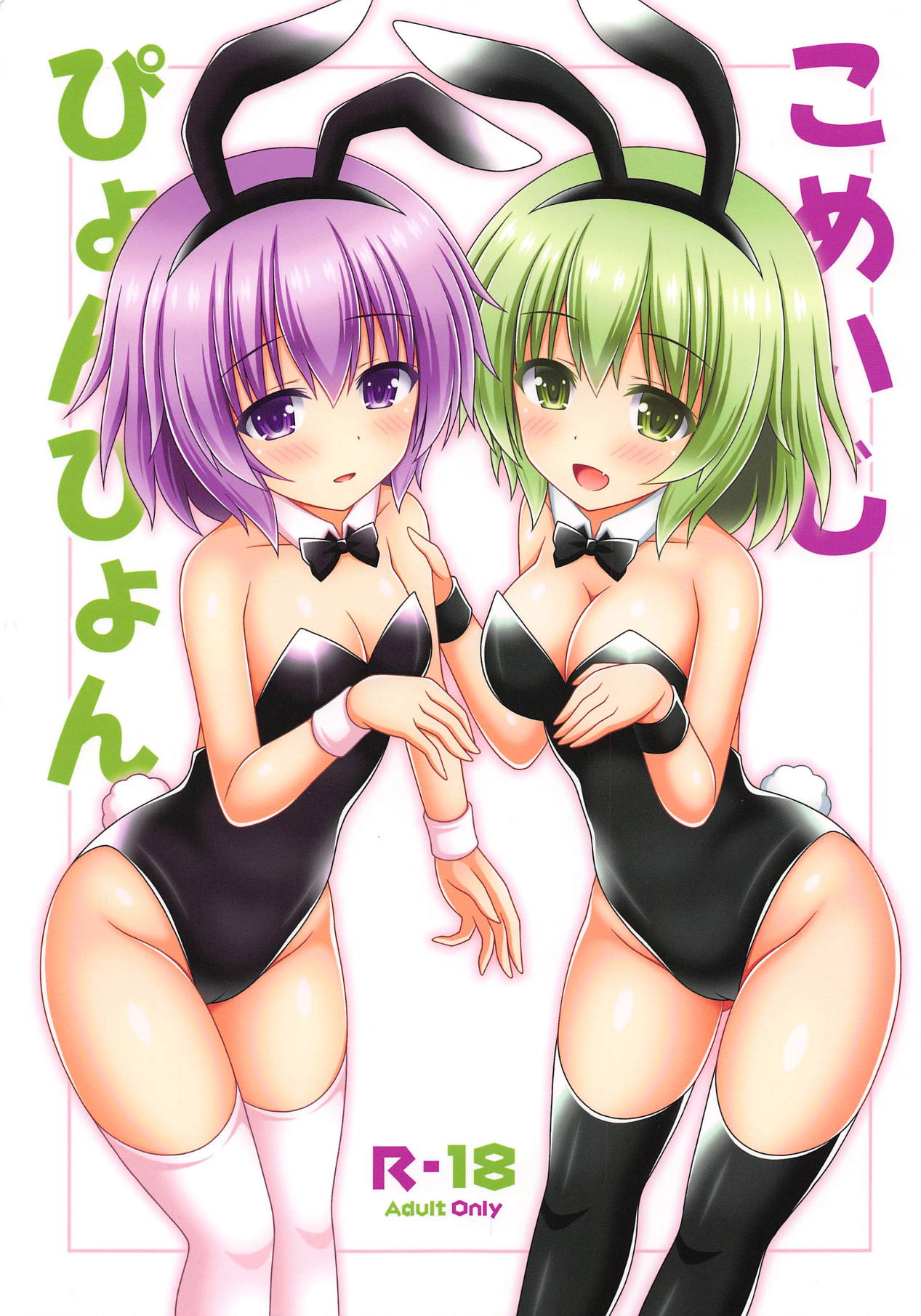 Komeiji Pyonpyon page 1 full