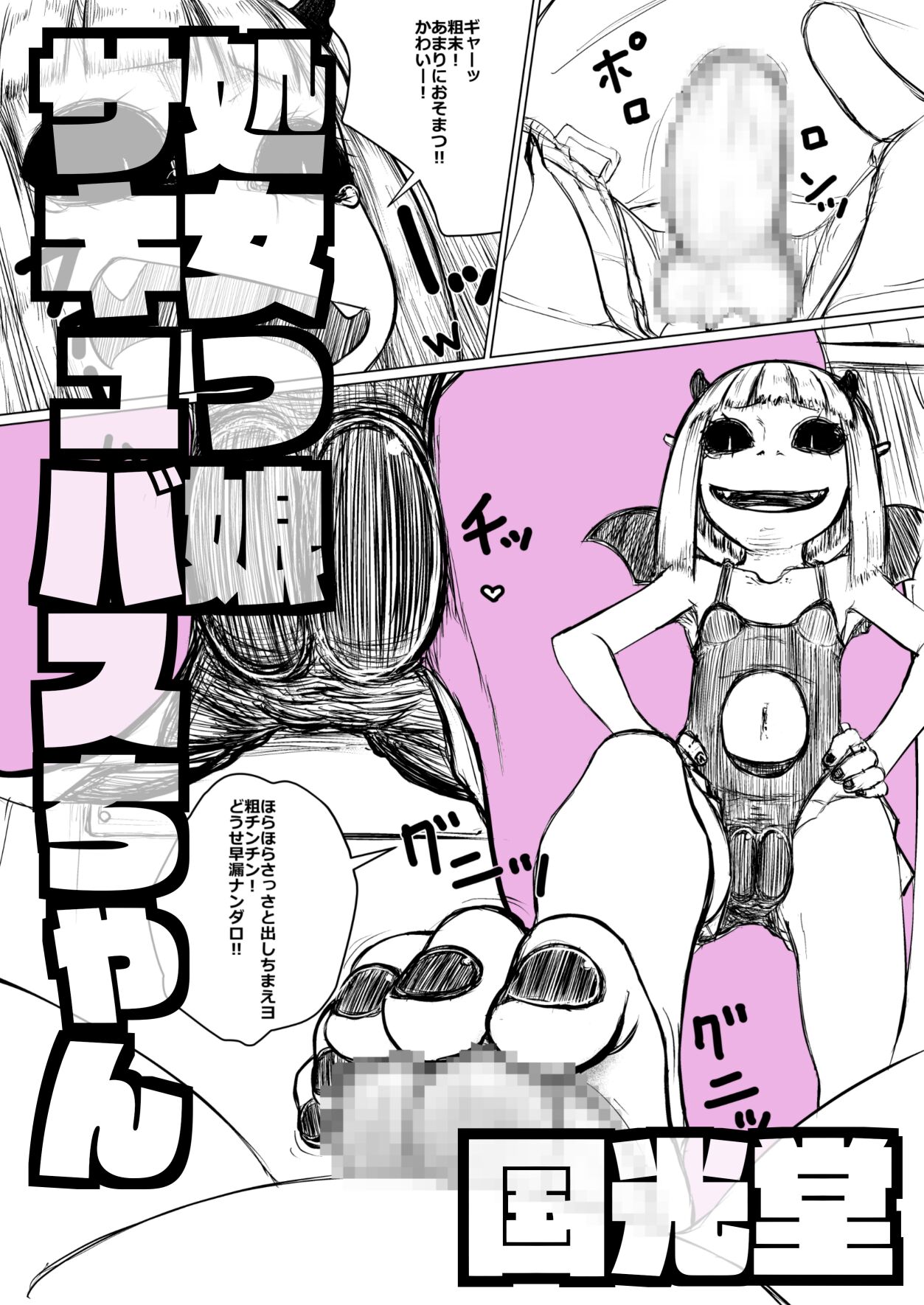 処女っ娘サキュバスちゃん page 1 full