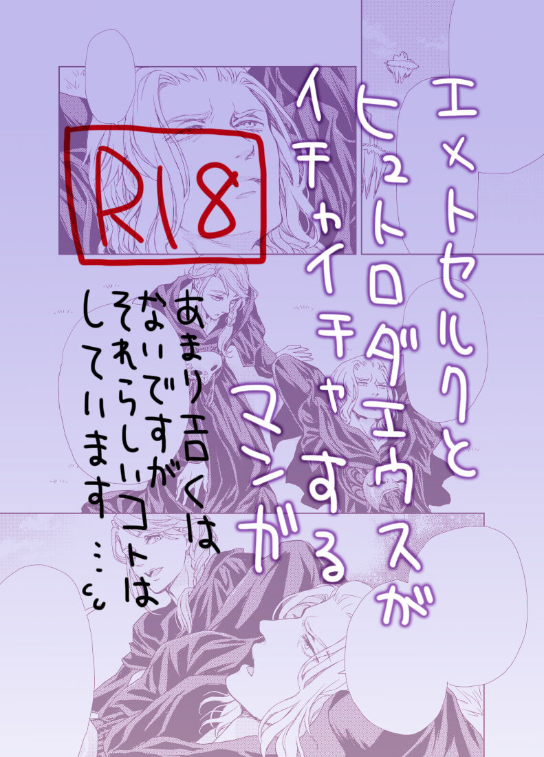 Emet-Selch x Hythlodaeus R18 Comic by キャラウェイ page 1 full