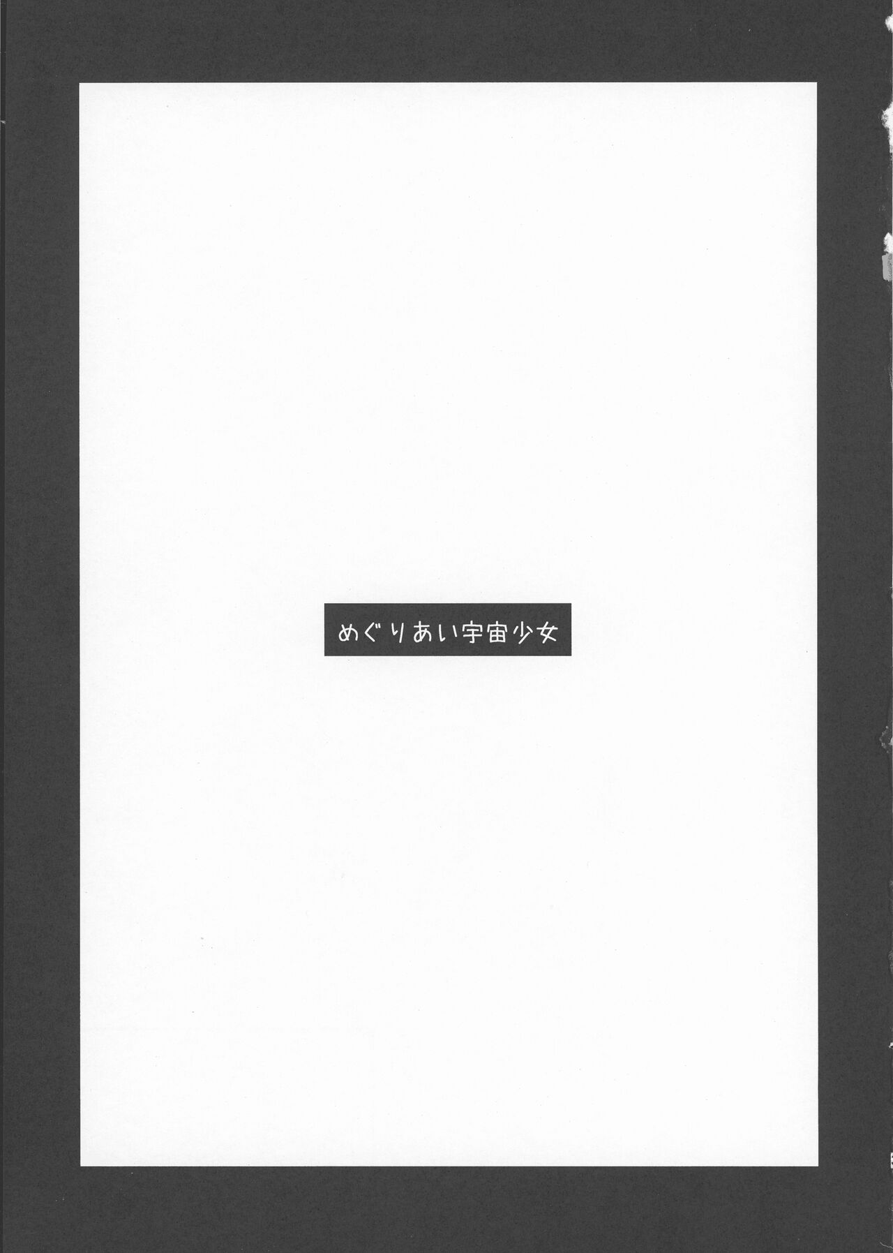 Meguriai Uchuu Shoujo page 3 full