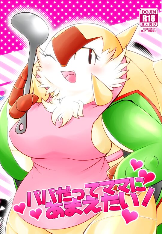 Papa daate Mama ni Amaetai! page 1 full