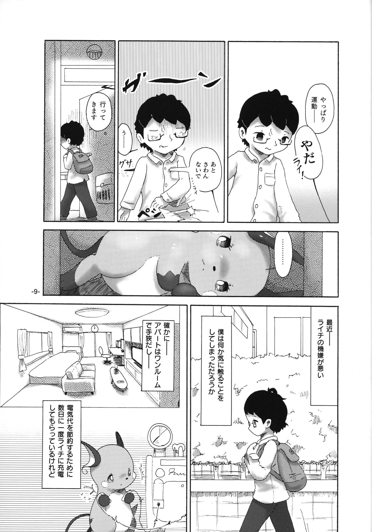 Rakurai Chuuihou page 8 full