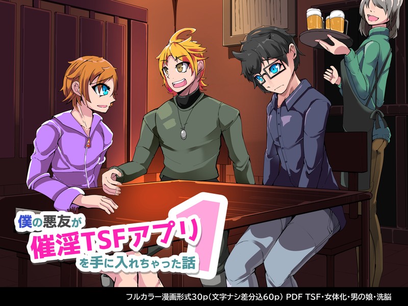 Boku no Akuyuu ga Saiin TSF Apuri o Te ni Ire Chatta Hanashi _ 1-wa page 1 full