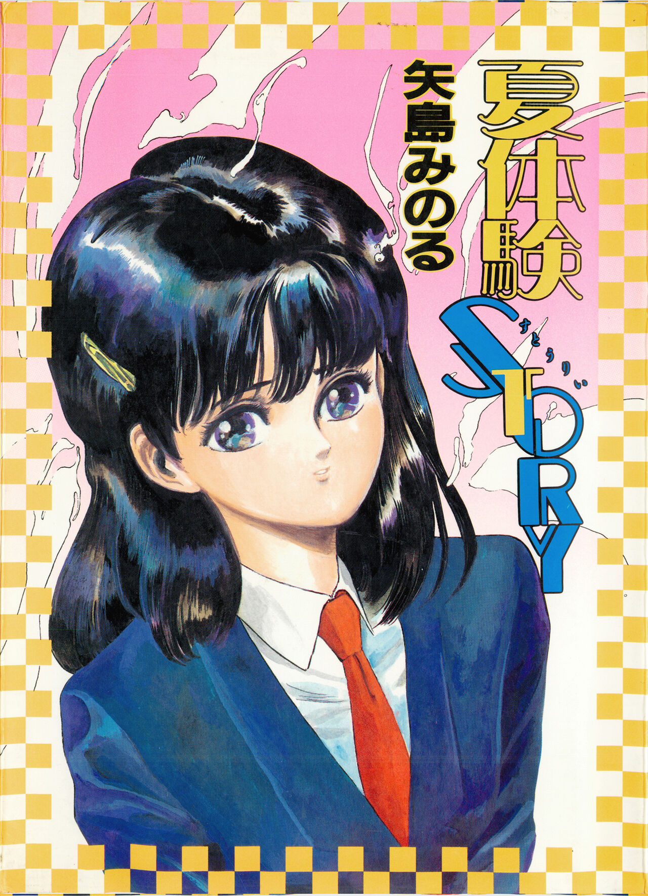 Natsutaiken STORY page 1 full