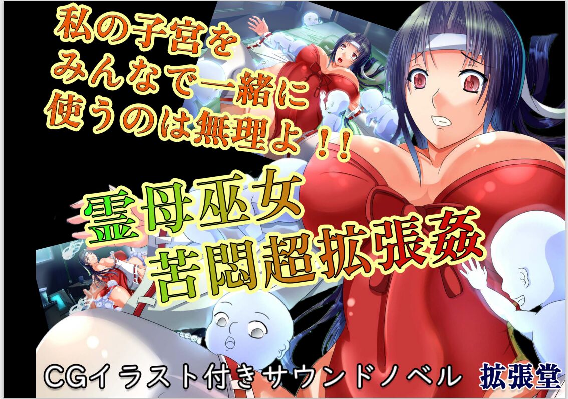 【拡張堂】霊母巫女 苦悶超拡張姦 page 1 full