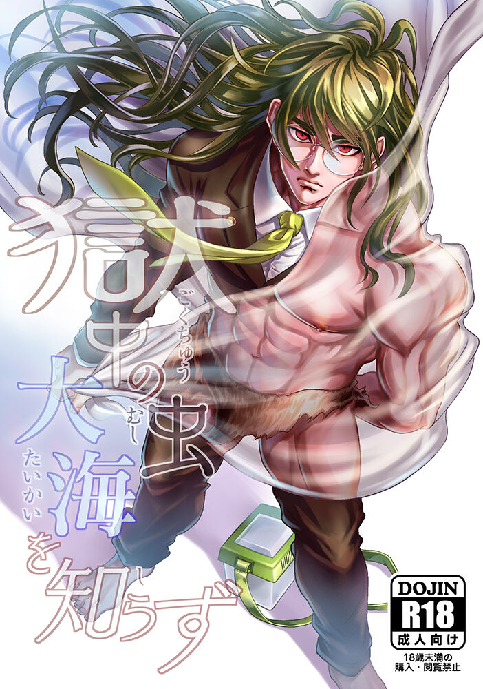 Gokuchuu no Mushi Taikai o Shirazu page 1 full