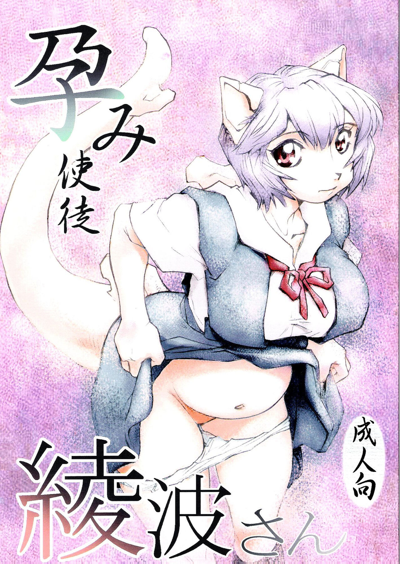 Harami Shito Ayanami-san | The Harah Angel Ayanami-san page 1 full