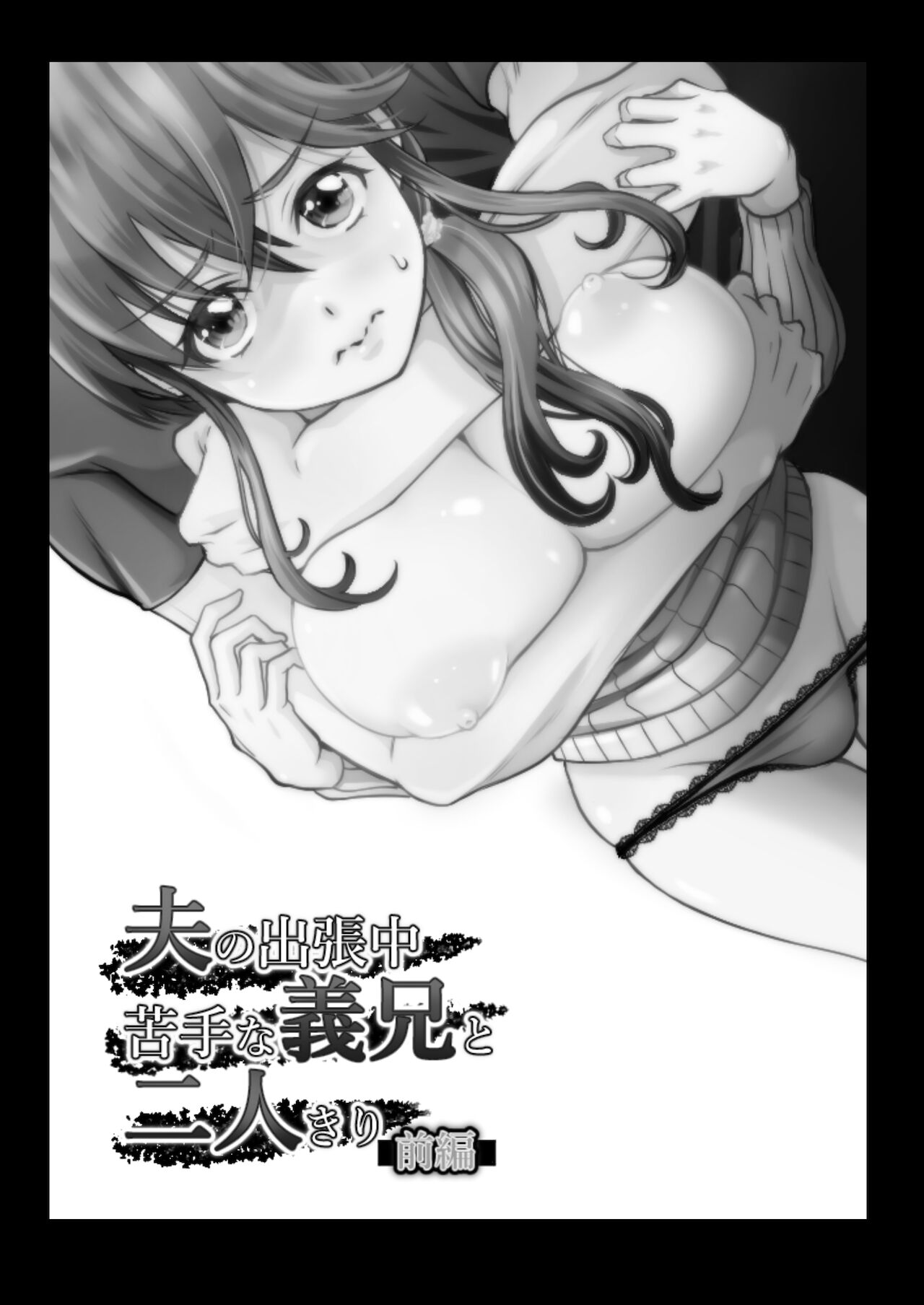 Otto no Shucchou-juu Nigate na Gikei to Futarikiri ~Zenpen~ page 2 full