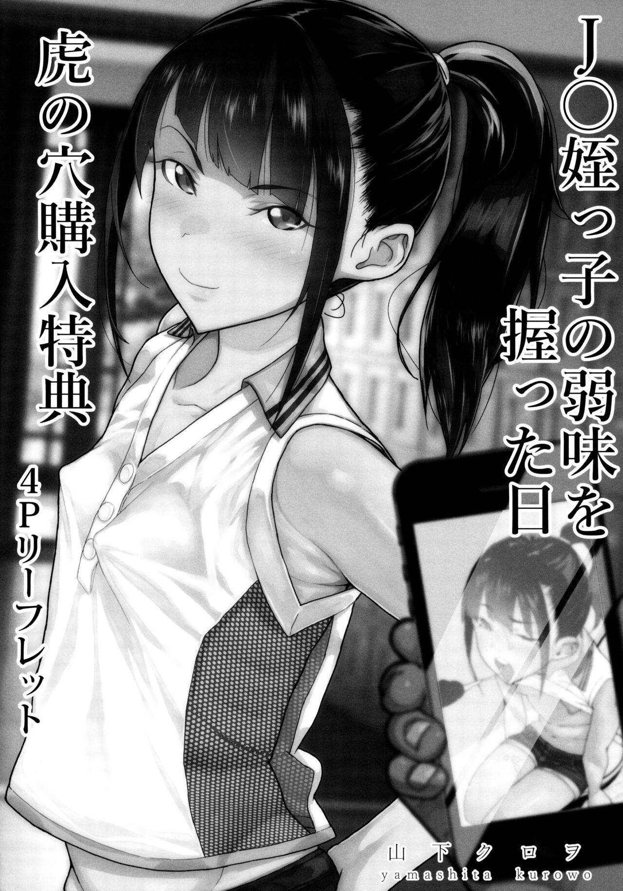 JC Meikko no Yowami o Nigitta Hi Toranoana Gentei 4P Leaflet page 1 full