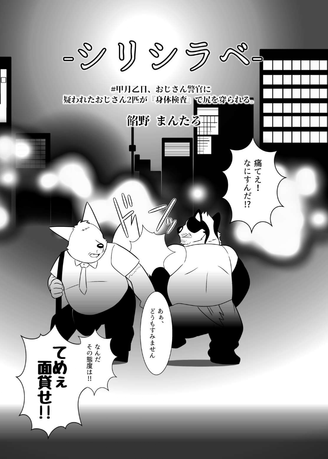 -Shiri Shirabe- #Kougetsu Otsubi, Oji-san Keikan ni Utagawareta Oji-san 2-hiki ga "Shintai Kensa" de Shiri o Hojirareru. page 2 full
