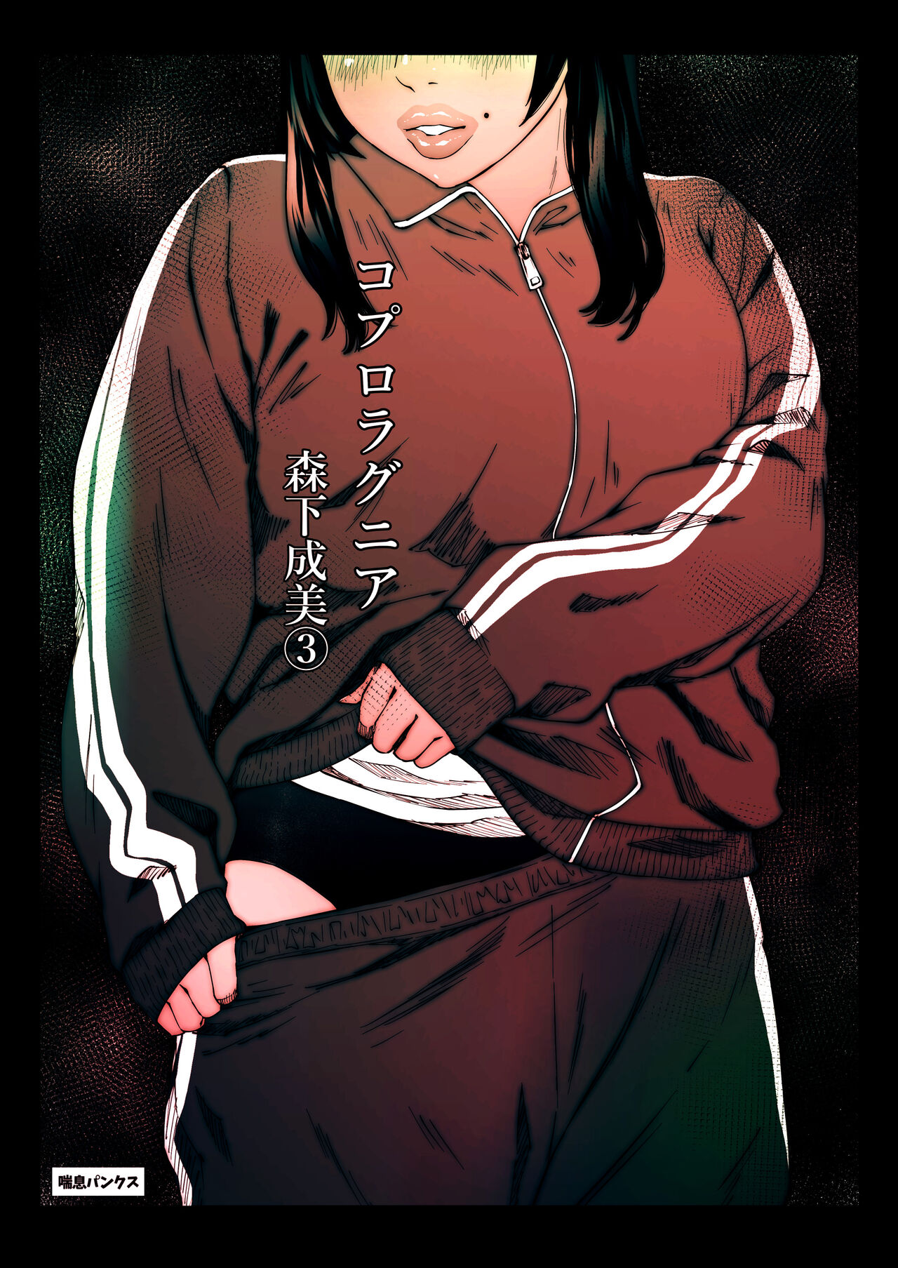 Coprolagnia Morishita Narumi 3 page 1 full