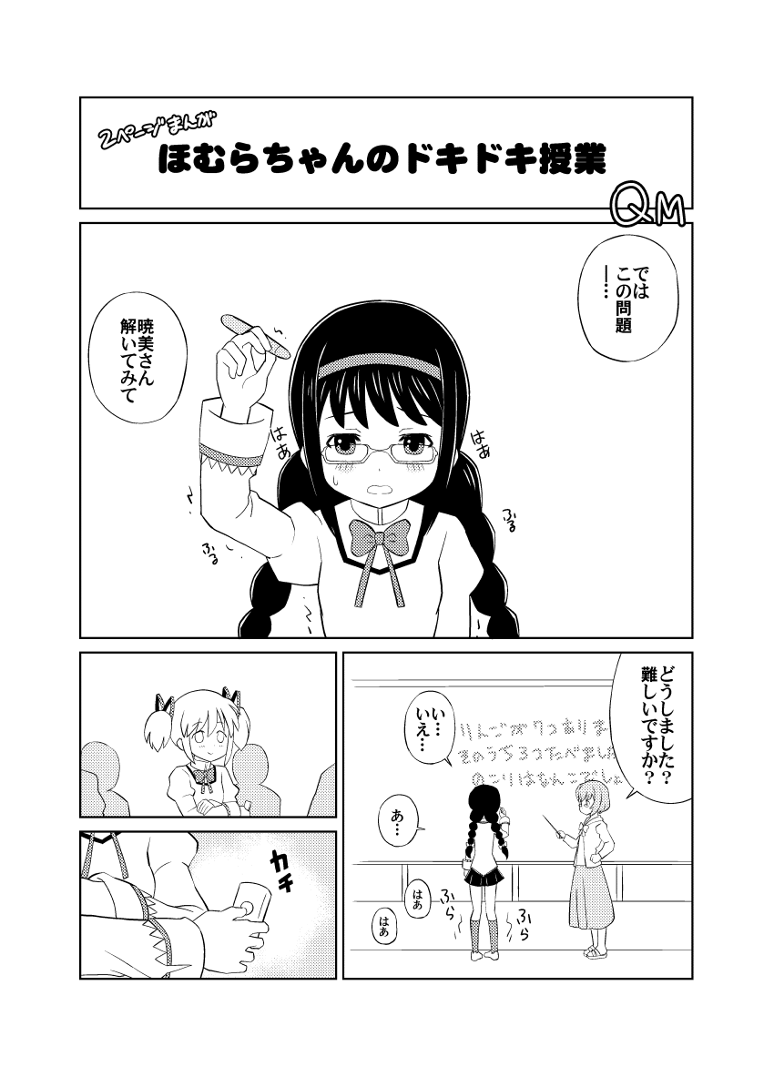 Homura-chan no Dokidoki Jugyou page 1 full