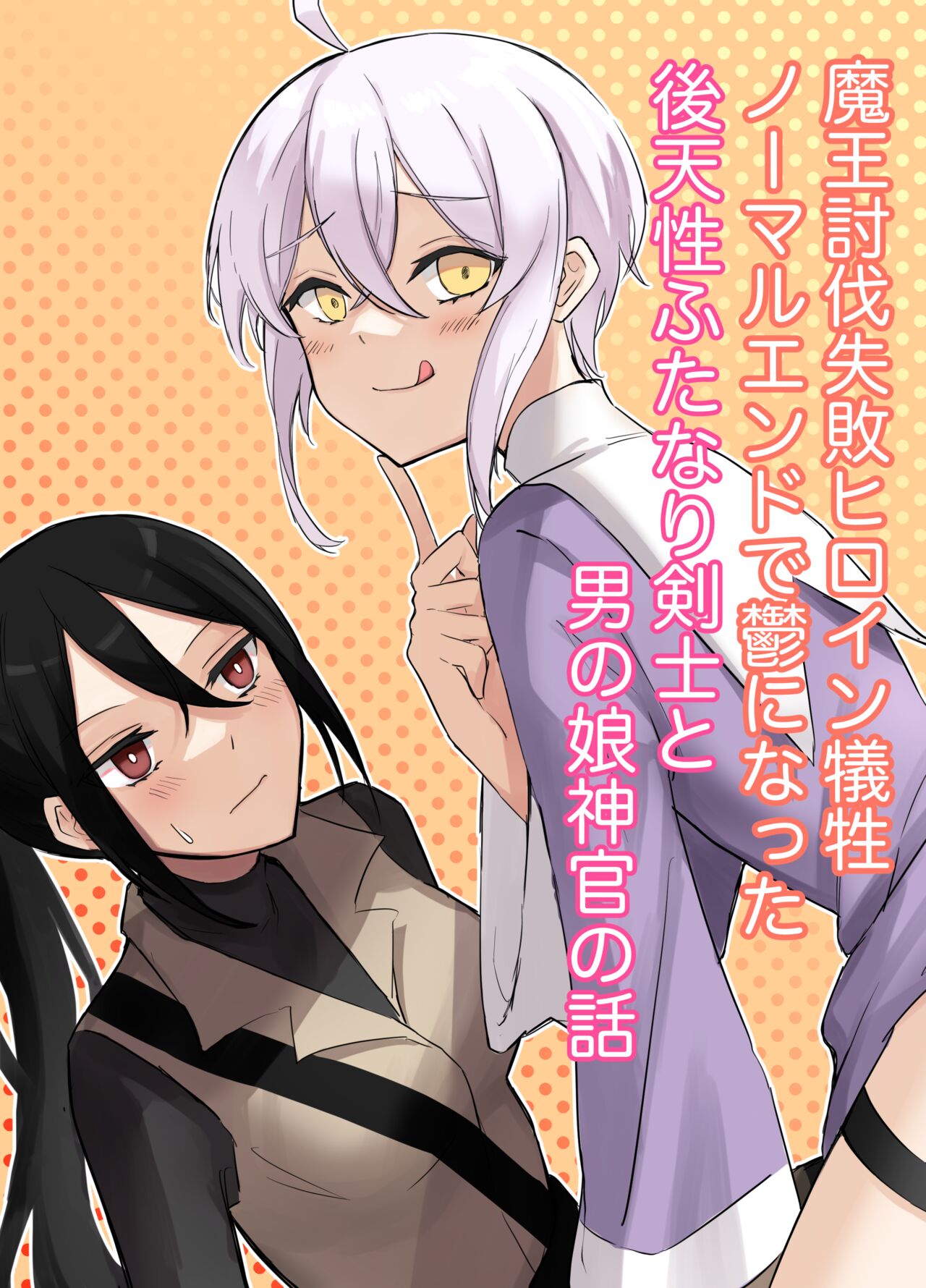 Maou Toubatsu Shippai Heroine Gisei Normal End de Utsu ni Natta Koutensei Futanari Kenshi to Otokonoko Shinkan no Hanashi page 1 full