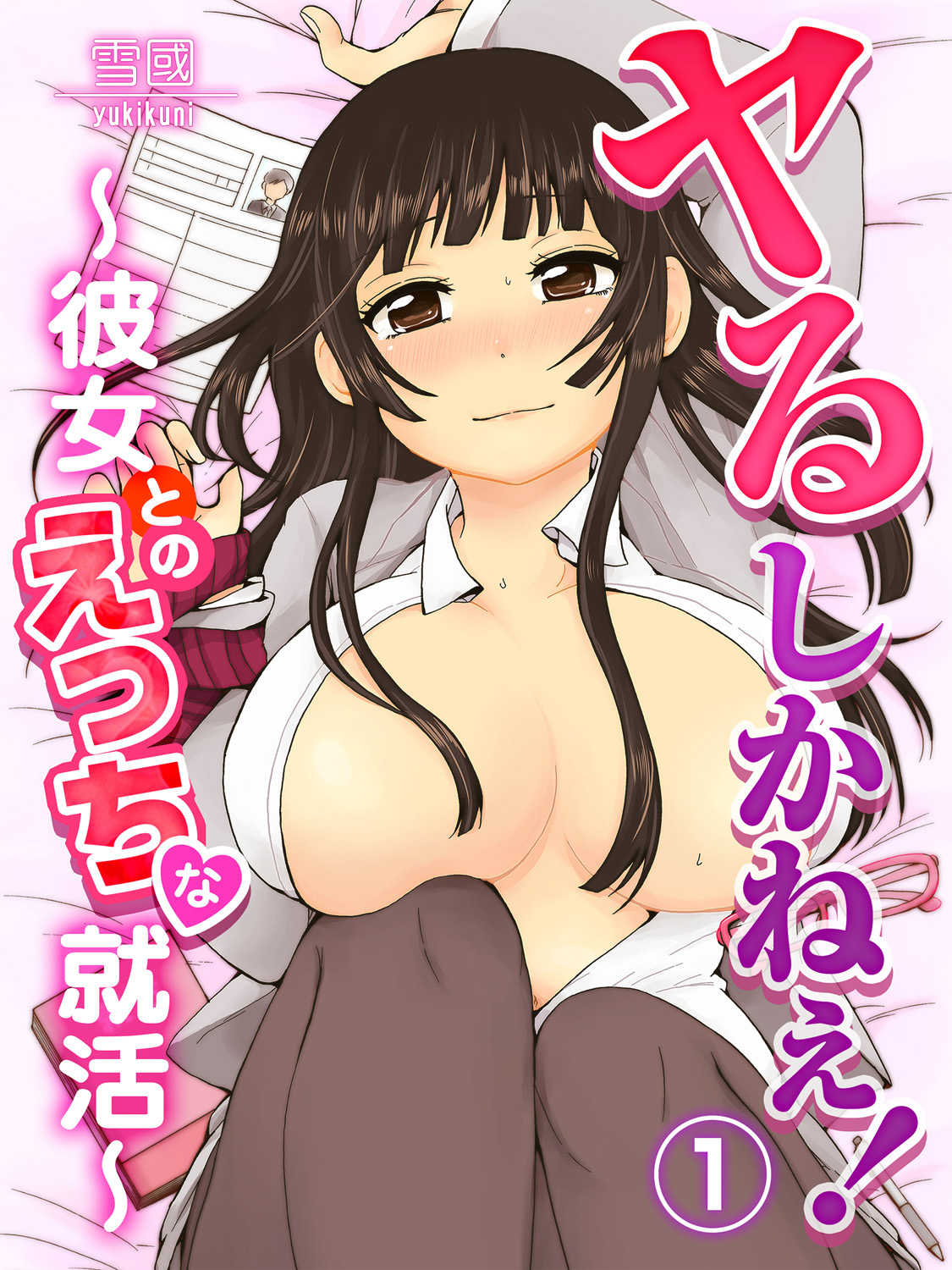 Yaru Shikanee! ~Kanojo to no Ecchi na Shuukatsu~ page 1 full