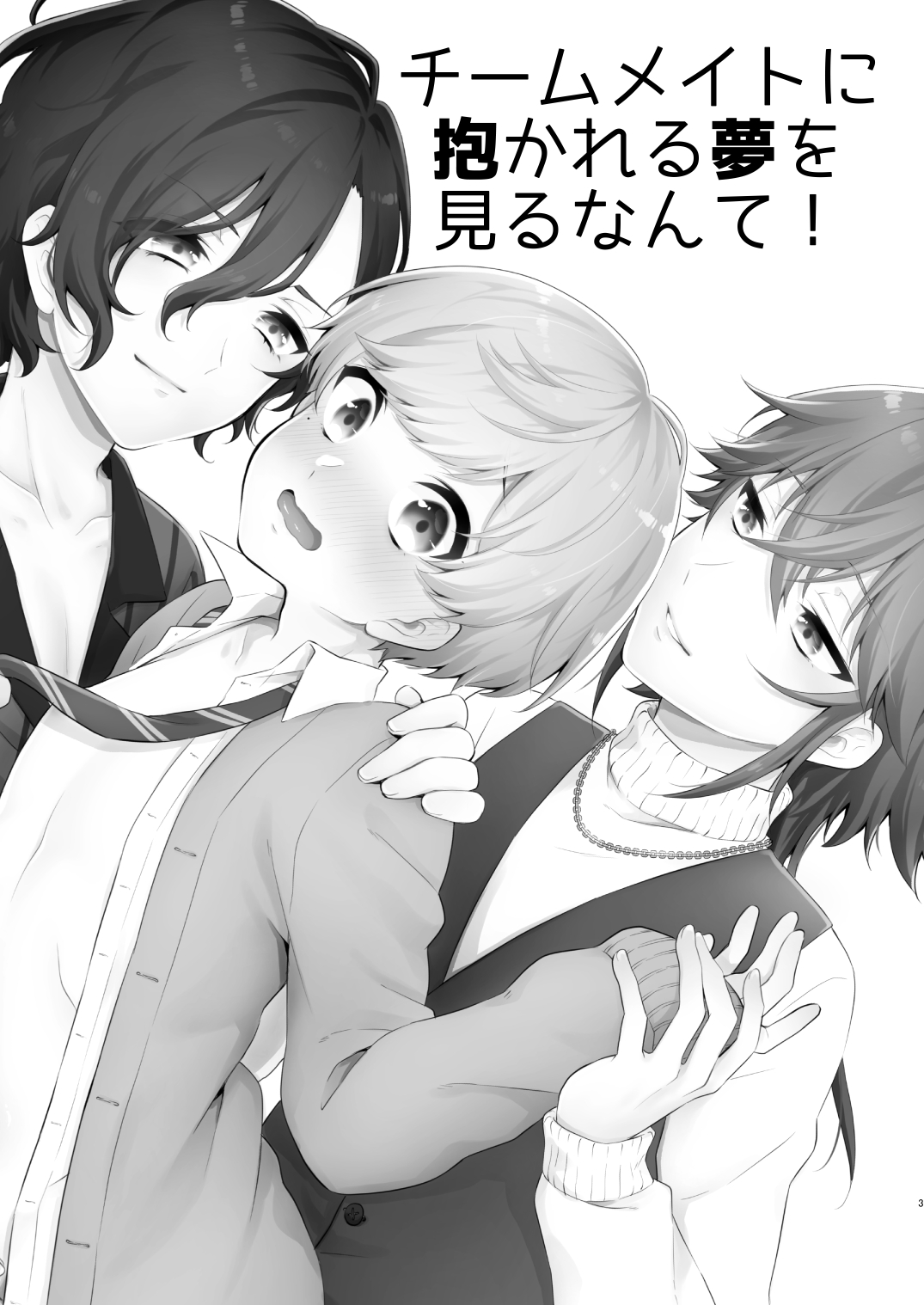 Teammate ni Dakareru Yume o Miru Nante! page 2 full