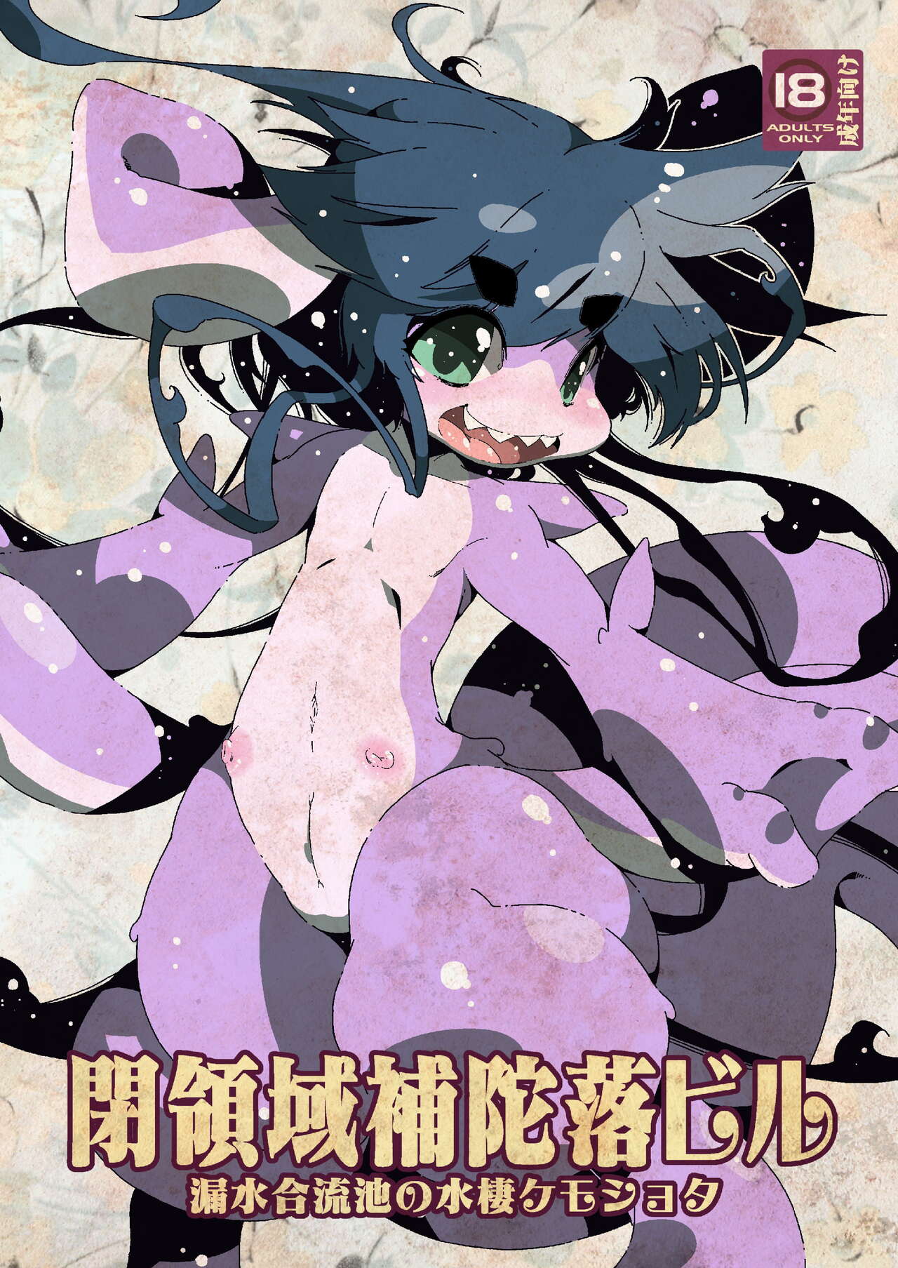 Heiryouiki Fudaraku Buil Rousui Gouryuuchi no Suisei Kemoshota page 1 full