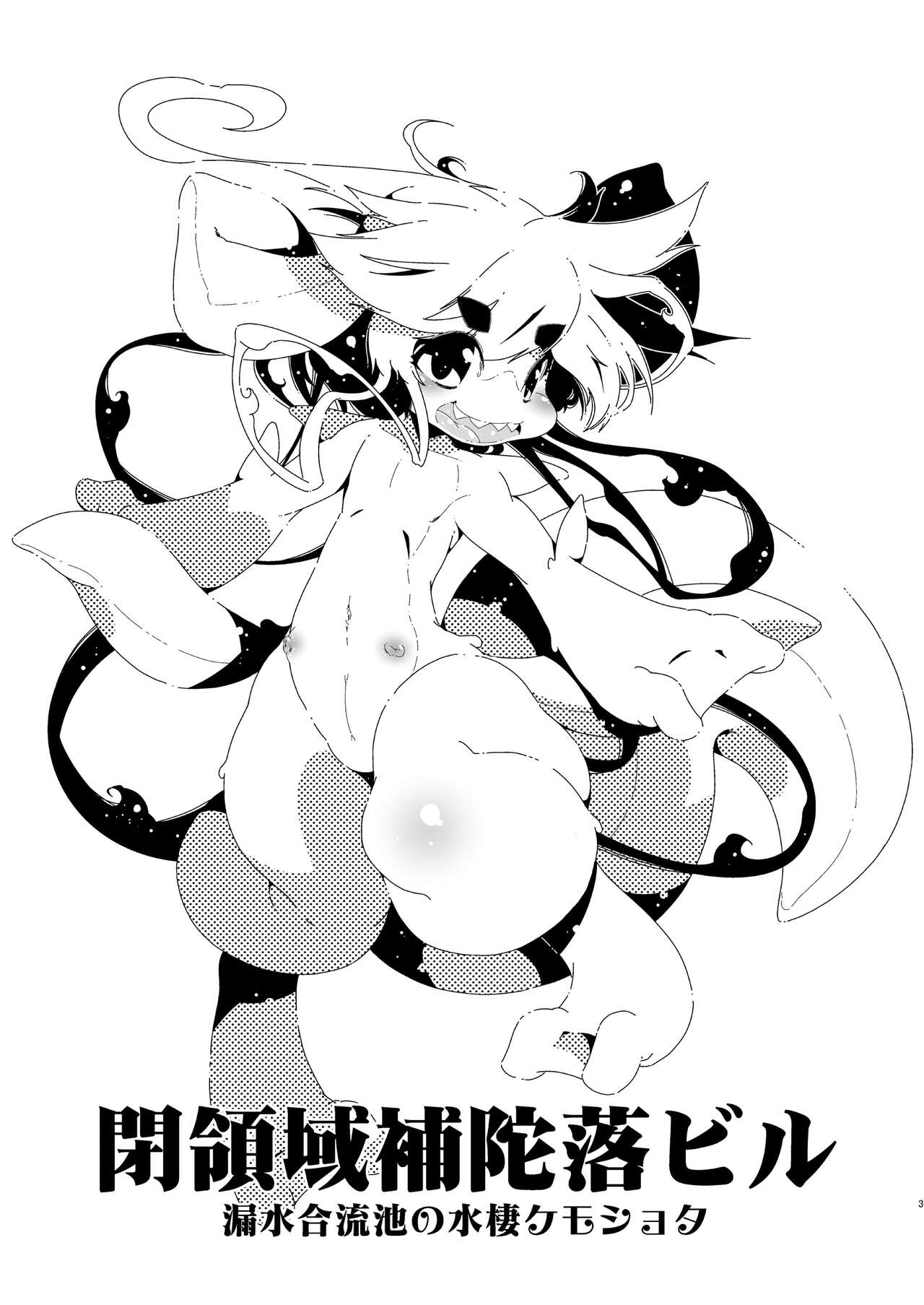 Heiryouiki Fudaraku Buil Rousui Gouryuuchi no Suisei Kemoshota page 3 full